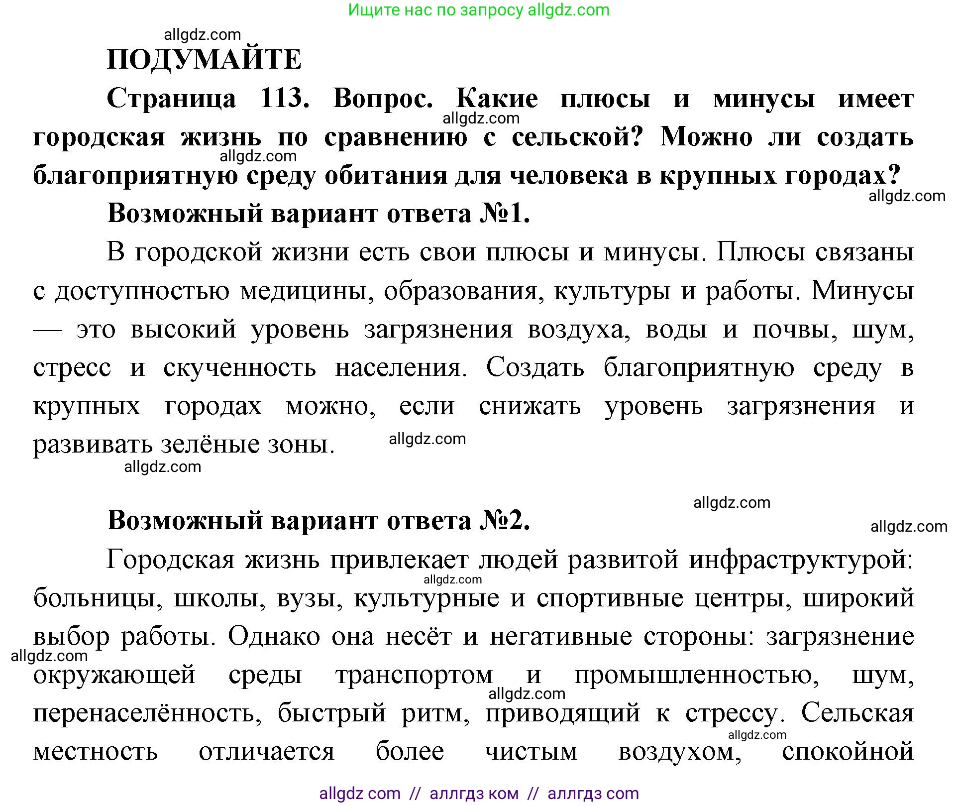 Биология, 11 класс Учебник, авторы: Пасечник Владимир Васильевич, Каменский Андрей Александрович, Рубцов Александр Михайлович, Швецов Глеб Геннадьевич, Абовян Леван Арташесович, Гапонюк Зоя Георгиевна, издательство Просвещение, Москва, 2019, страница 113, Решение 1
