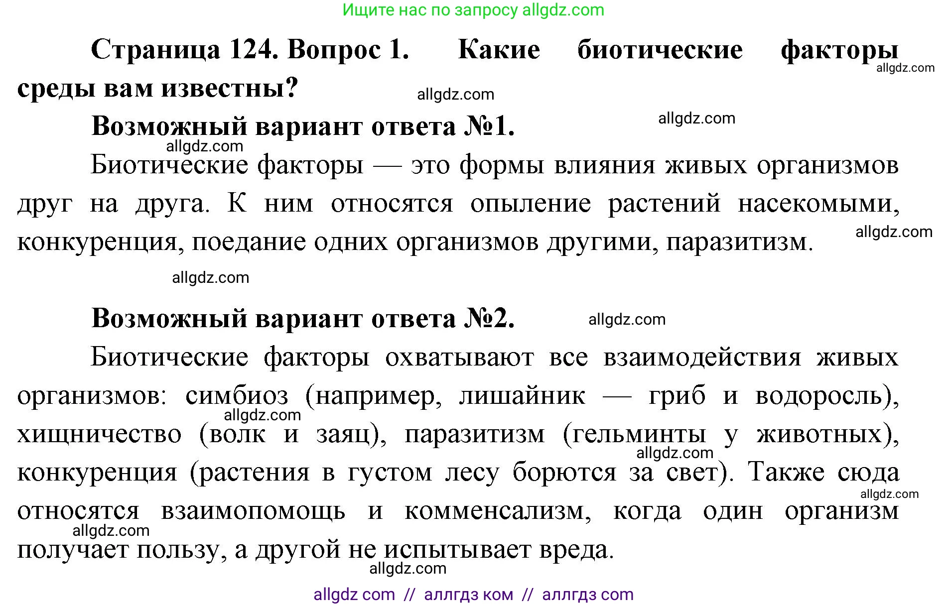 Биология, 11 класс Учебник, авторы: Пасечник Владимир Васильевич, Каменский Андрей Александрович, Рубцов Александр Михайлович, Швецов Глеб Геннадьевич, Абовян Леван Арташесович, Гапонюк Зоя Георгиевна, издательство Просвещение, Москва, 2019, страница 124, номер 1, Решение 1