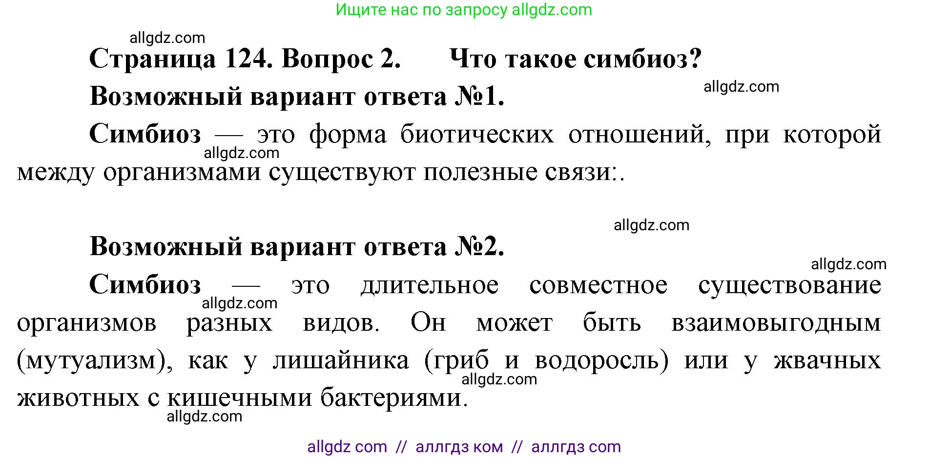 Биология, 11 класс Учебник, авторы: Пасечник Владимир Васильевич, Каменский Андрей Александрович, Рубцов Александр Михайлович, Швецов Глеб Геннадьевич, Абовян Леван Арташесович, Гапонюк Зоя Георгиевна, издательство Просвещение, Москва, 2019, страница 124, номер 2, Решение 1