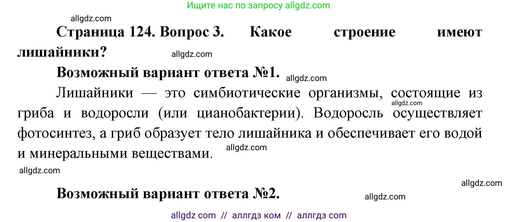 Биология, 11 класс Учебник, авторы: Пасечник Владимир Васильевич, Каменский Андрей Александрович, Рубцов Александр Михайлович, Швецов Глеб Геннадьевич, Абовян Леван Арташесович, Гапонюк Зоя Георгиевна, издательство Просвещение, Москва, 2019, страница 124, номер 3, Решение 1