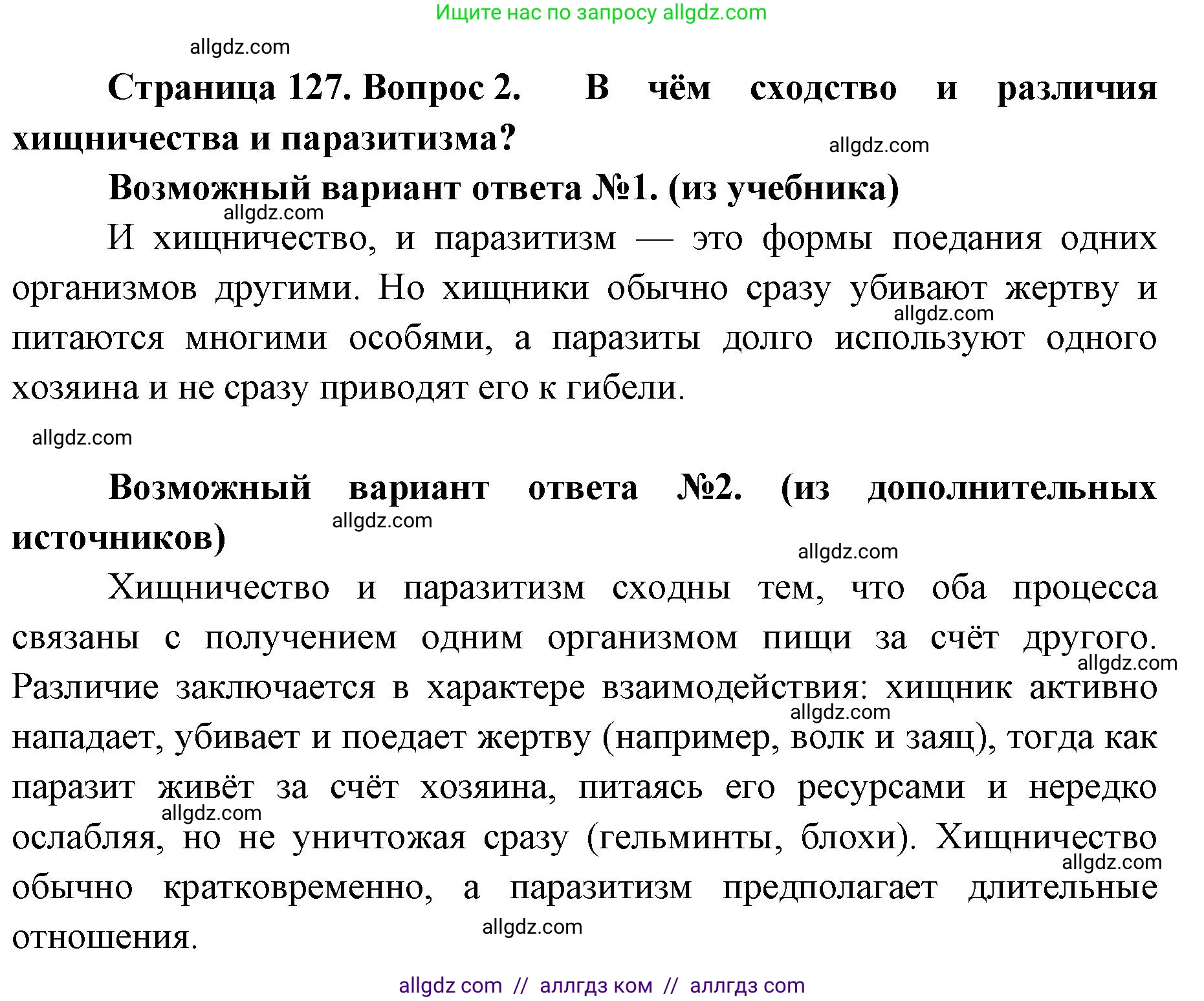 Биология, 11 класс Учебник, авторы: Пасечник Владимир Васильевич, Каменский Андрей Александрович, Рубцов Александр Михайлович, Швецов Глеб Геннадьевич, Абовян Леван Арташесович, Гапонюк Зоя Георгиевна, издательство Просвещение, Москва, 2019, страница 127, номер 2, Решение 1
