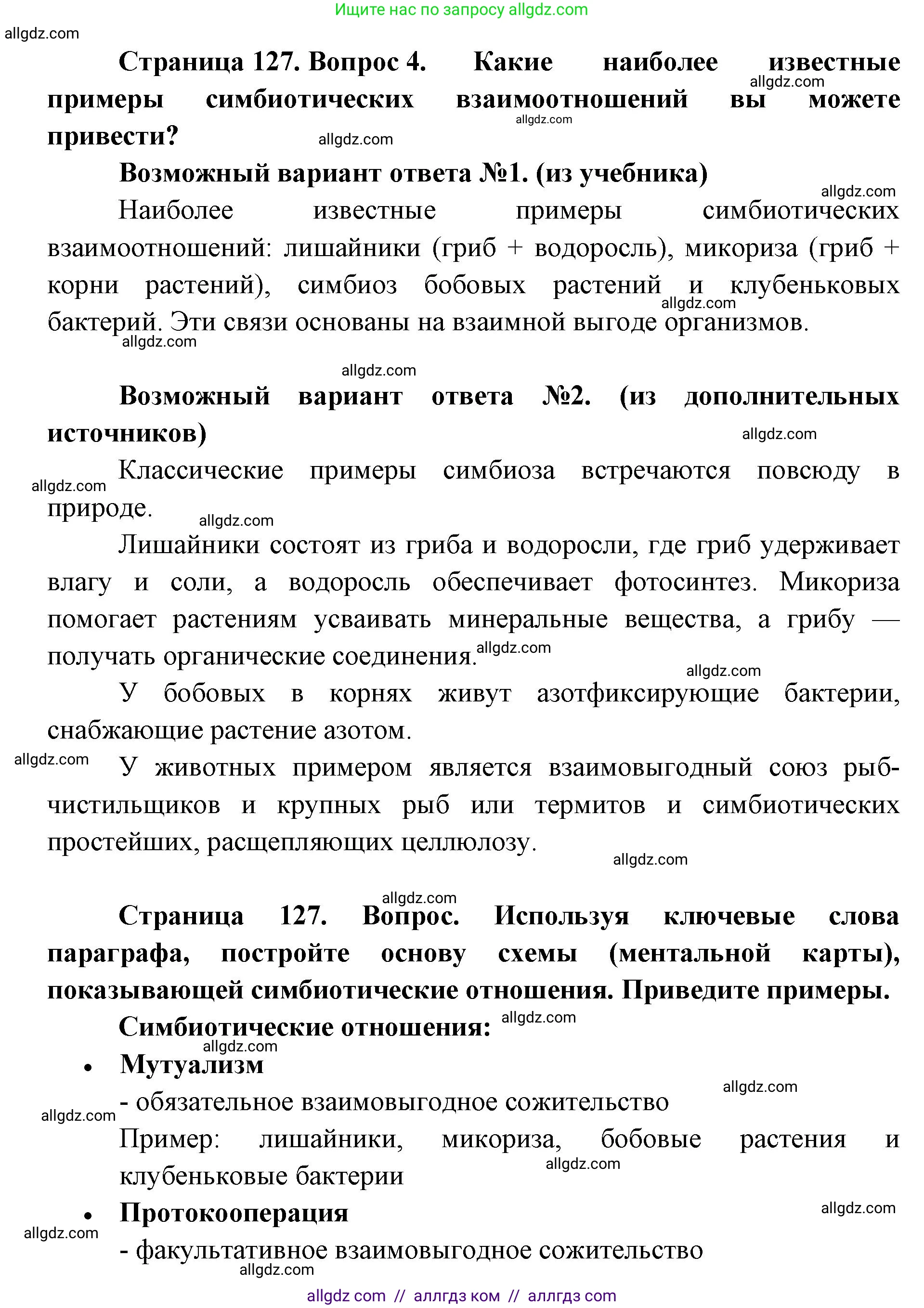 Биология, 11 класс Учебник, авторы: Пасечник Владимир Васильевич, Каменский Андрей Александрович, Рубцов Александр Михайлович, Швецов Глеб Геннадьевич, Абовян Леван Арташесович, Гапонюк Зоя Георгиевна, издательство Просвещение, Москва, 2019, страница 127, номер 4, Решение 1