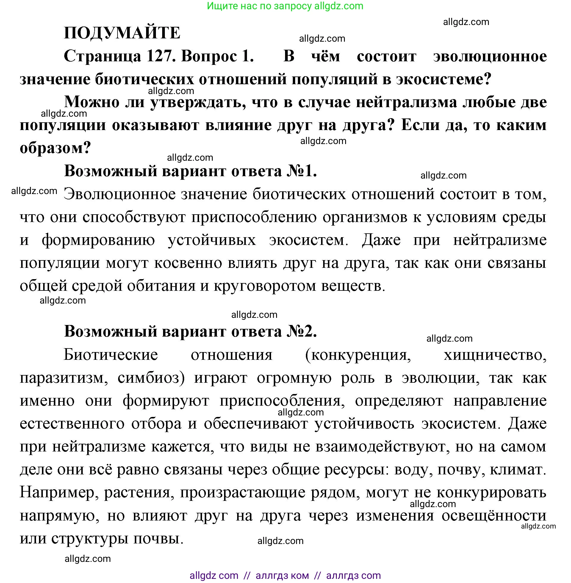 Биология, 11 класс Учебник, авторы: Пасечник Владимир Васильевич, Каменский Андрей Александрович, Рубцов Александр Михайлович, Швецов Глеб Геннадьевич, Абовян Леван Арташесович, Гапонюк Зоя Георгиевна, издательство Просвещение, Москва, 2019, страница 127, Решение 1