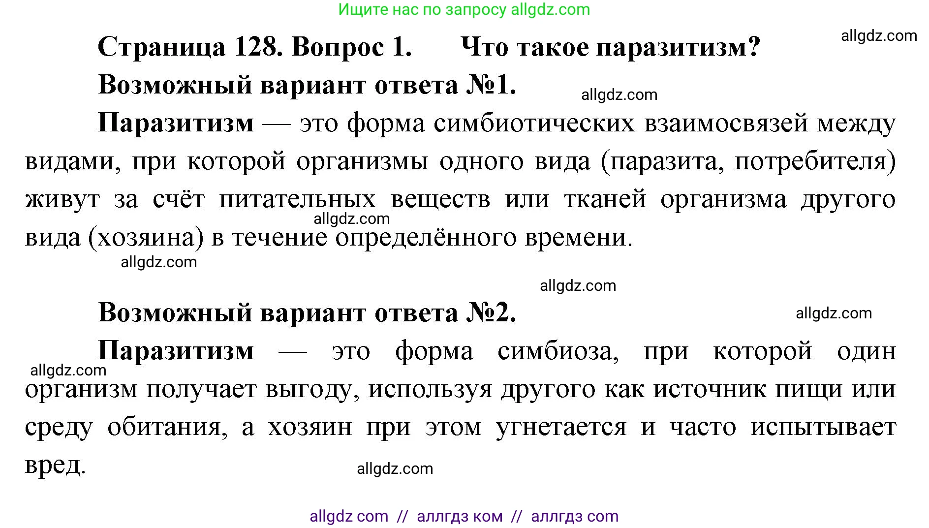 Биология, 11 класс Учебник, авторы: Пасечник Владимир Васильевич, Каменский Андрей Александрович, Рубцов Александр Михайлович, Швецов Глеб Геннадьевич, Абовян Леван Арташесович, Гапонюк Зоя Георгиевна, издательство Просвещение, Москва, 2019, страница 128, номер 1, Решение 1
