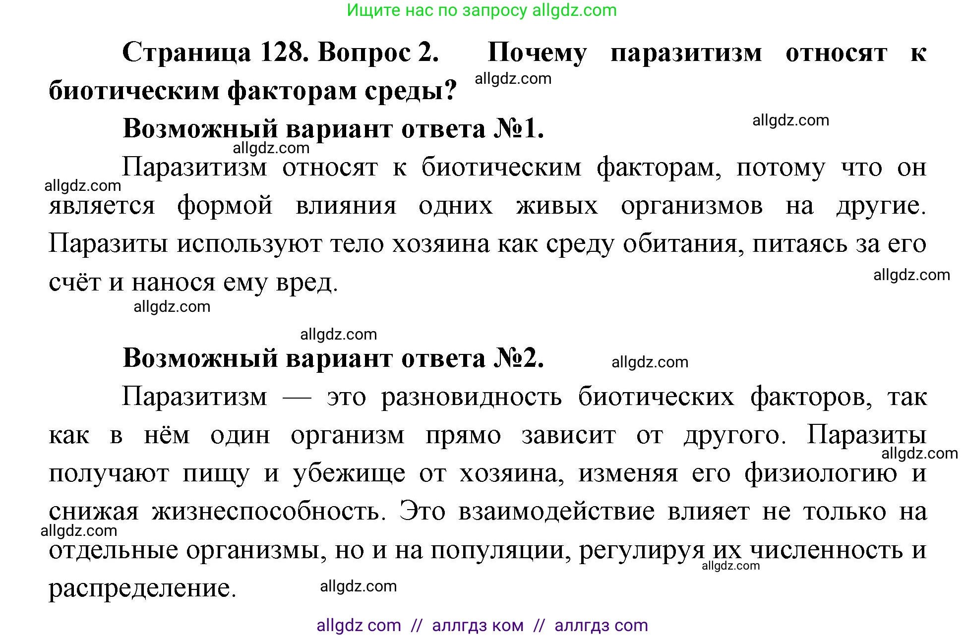 Биология, 11 класс Учебник, авторы: Пасечник Владимир Васильевич, Каменский Андрей Александрович, Рубцов Александр Михайлович, Швецов Глеб Геннадьевич, Абовян Леван Арташесович, Гапонюк Зоя Георгиевна, издательство Просвещение, Москва, 2019, страница 128, номер 2, Решение 1
