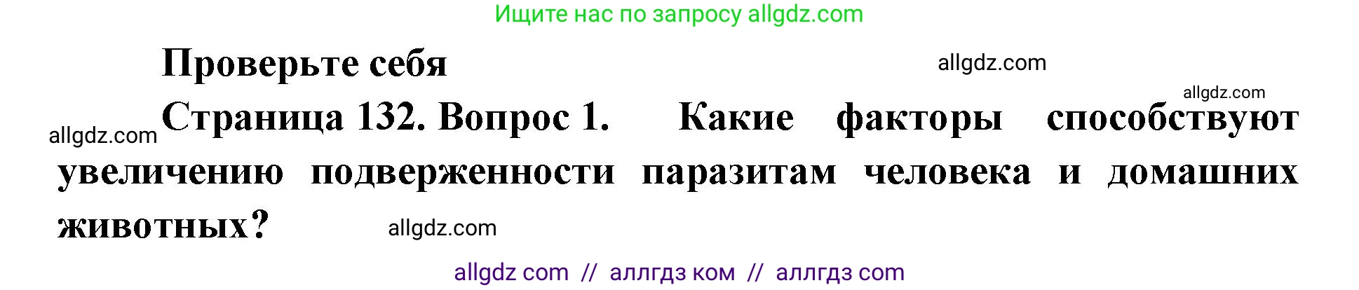 Биология, 11 класс Учебник, авторы: Пасечник Владимир Васильевич, Каменский Андрей Александрович, Рубцов Александр Михайлович, Швецов Глеб Геннадьевич, Абовян Леван Арташесович, Гапонюк Зоя Георгиевна, издательство Просвещение, Москва, 2019, страница 132, номер 1, Решение 1