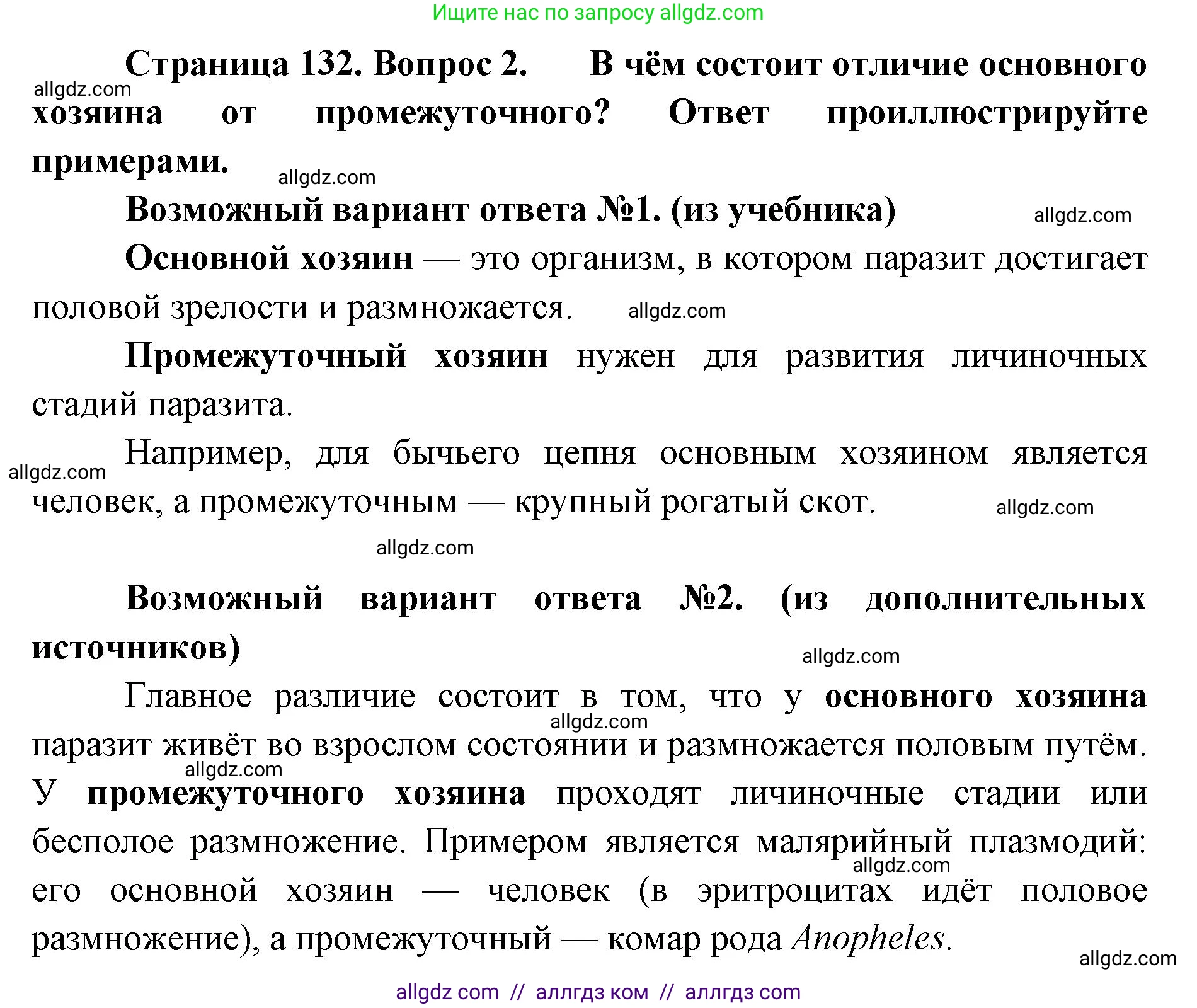 Биология, 11 класс Учебник, авторы: Пасечник Владимир Васильевич, Каменский Андрей Александрович, Рубцов Александр Михайлович, Швецов Глеб Геннадьевич, Абовян Леван Арташесович, Гапонюк Зоя Георгиевна, издательство Просвещение, Москва, 2019, страница 132, номер 2, Решение 1