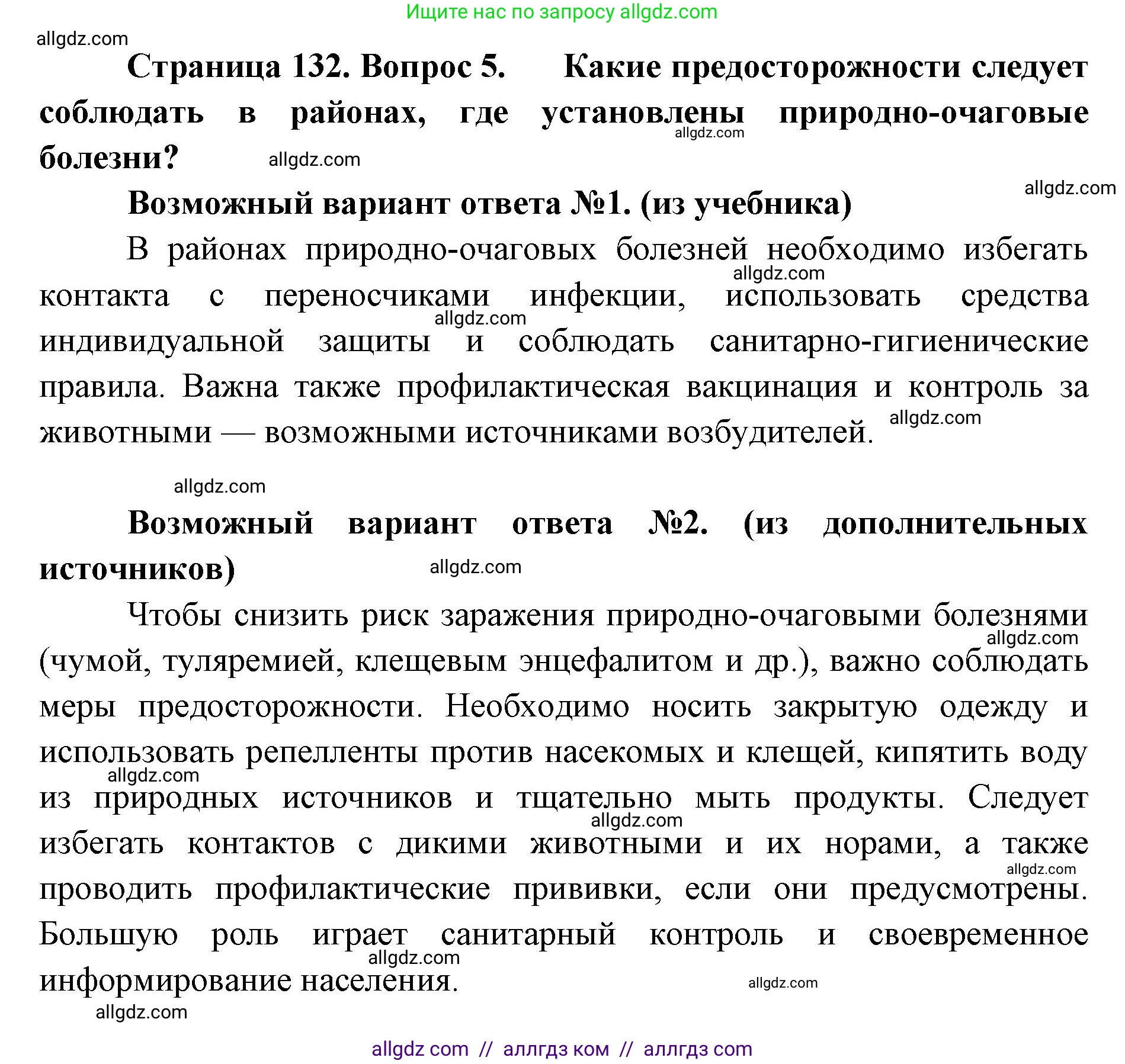 Биология, 11 класс Учебник, авторы: Пасечник Владимир Васильевич, Каменский Андрей Александрович, Рубцов Александр Михайлович, Швецов Глеб Геннадьевич, Абовян Леван Арташесович, Гапонюк Зоя Георгиевна, издательство Просвещение, Москва, 2019, страница 132, номер 5, Решение 1