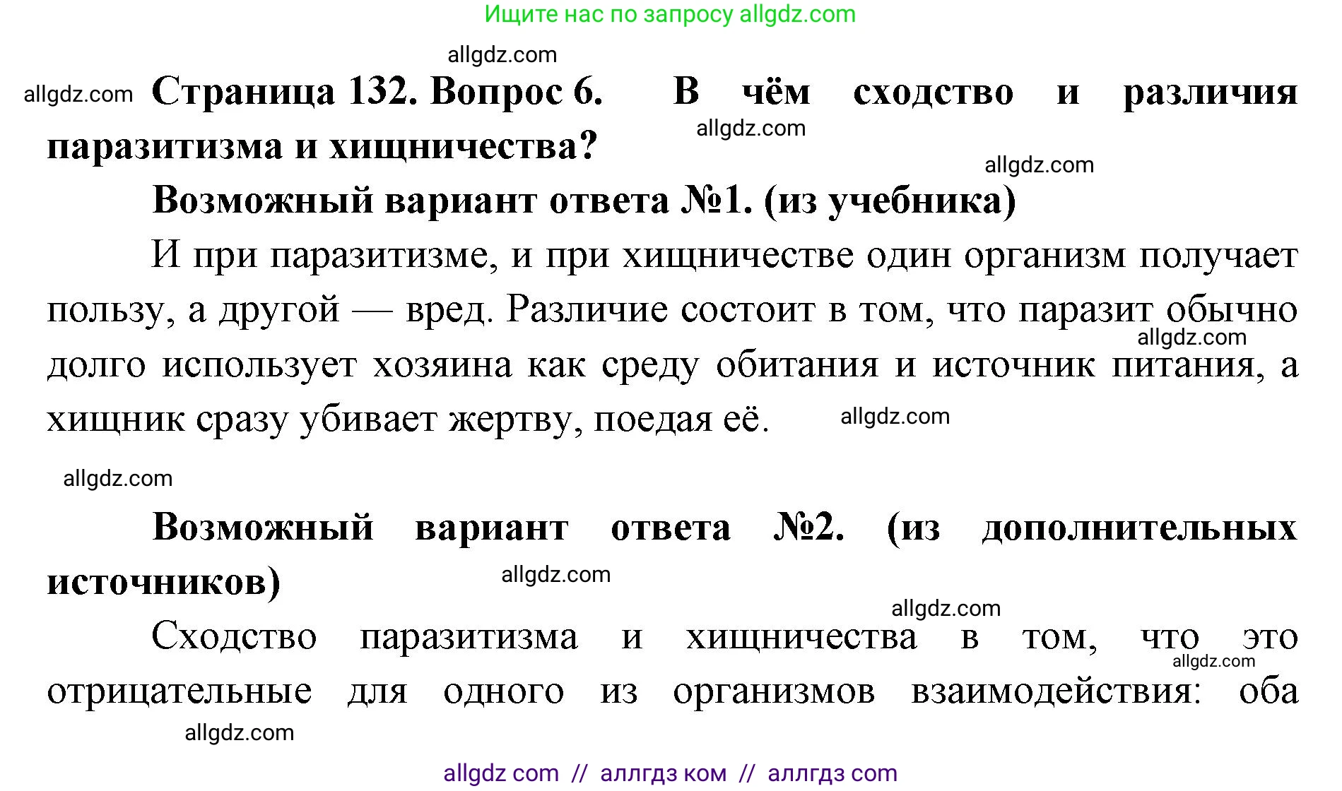 Биология, 11 класс Учебник, авторы: Пасечник Владимир Васильевич, Каменский Андрей Александрович, Рубцов Александр Михайлович, Швецов Глеб Геннадьевич, Абовян Леван Арташесович, Гапонюк Зоя Георгиевна, издательство Просвещение, Москва, 2019, страница 132, номер 6, Решение 1