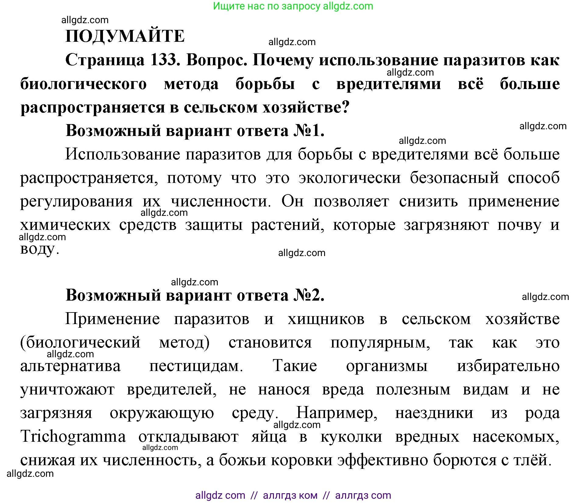 Биология, 11 класс Учебник, авторы: Пасечник Владимир Васильевич, Каменский Андрей Александрович, Рубцов Александр Михайлович, Швецов Глеб Геннадьевич, Абовян Леван Арташесович, Гапонюк Зоя Георгиевна, издательство Просвещение, Москва, 2019, страница 133, Решение 1