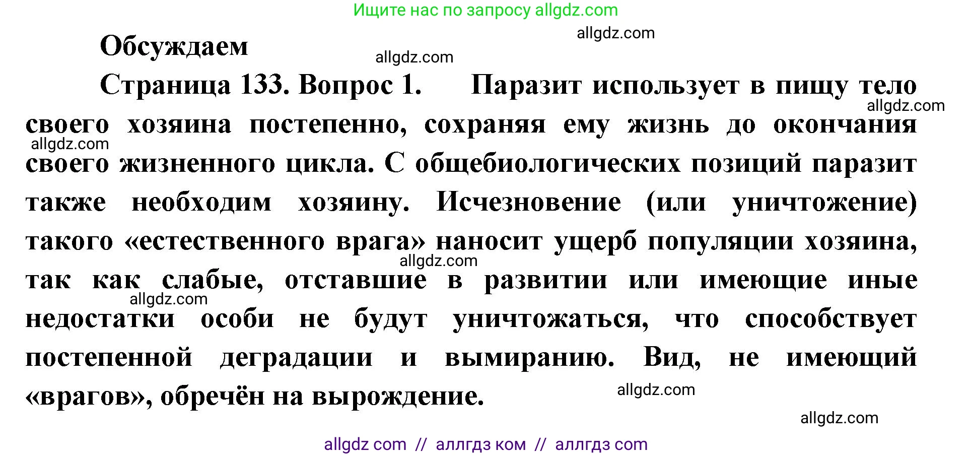 Биология, 11 класс Учебник, авторы: Пасечник Владимир Васильевич, Каменский Андрей Александрович, Рубцов Александр Михайлович, Швецов Глеб Геннадьевич, Абовян Леван Арташесович, Гапонюк Зоя Георгиевна, издательство Просвещение, Москва, 2019, страница 133, Решение 1