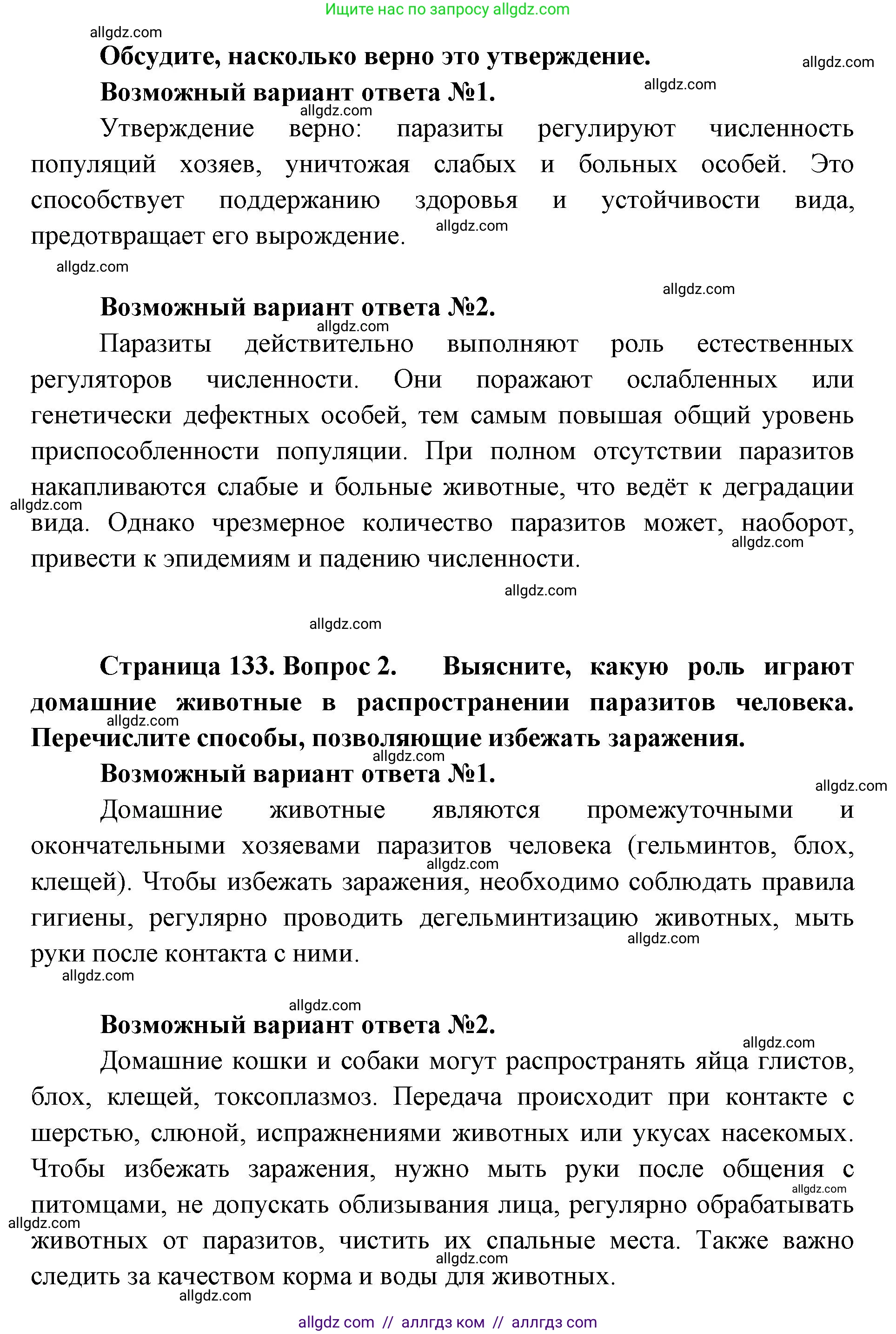 Биология, 11 класс Учебник, авторы: Пасечник Владимир Васильевич, Каменский Андрей Александрович, Рубцов Александр Михайлович, Швецов Глеб Геннадьевич, Абовян Леван Арташесович, Гапонюк Зоя Георгиевна, издательство Просвещение, Москва, 2019, страница 133, Решение 1 (продолжение 2)