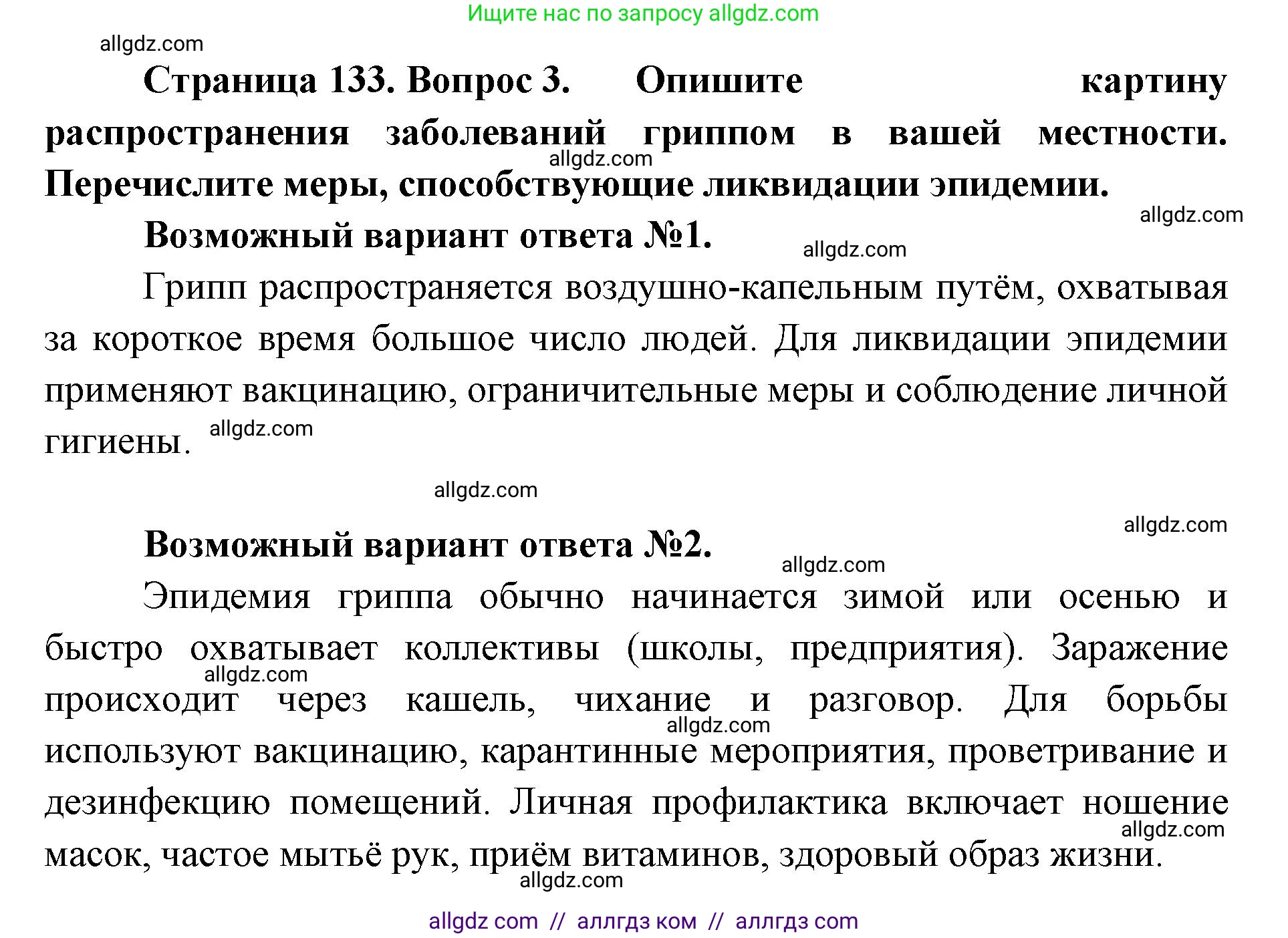 Биология, 11 класс Учебник, авторы: Пасечник Владимир Васильевич, Каменский Андрей Александрович, Рубцов Александр Михайлович, Швецов Глеб Геннадьевич, Абовян Леван Арташесович, Гапонюк Зоя Георгиевна, издательство Просвещение, Москва, 2019, страница 133, Решение 1 (продолжение 3)
