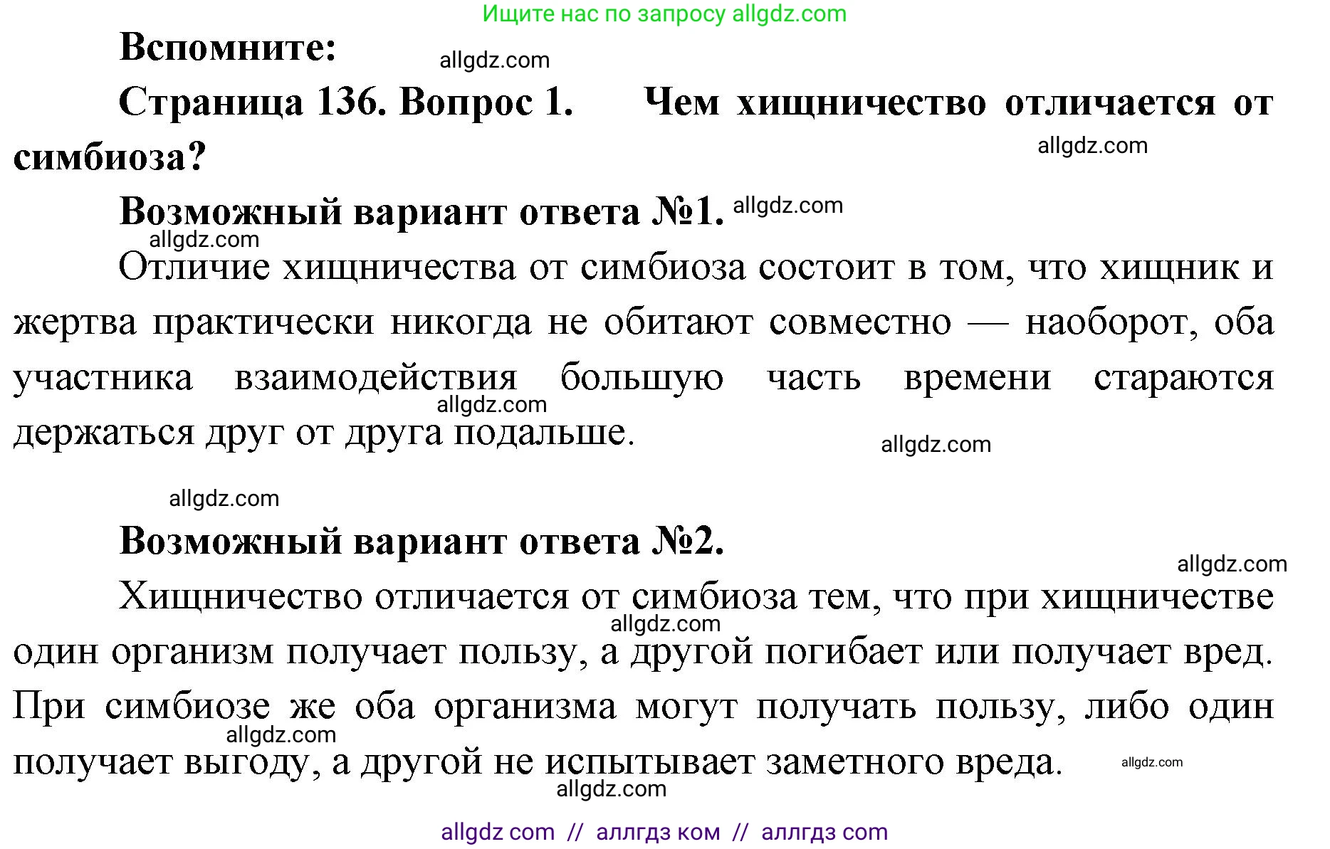 Биология, 11 класс Учебник, авторы: Пасечник Владимир Васильевич, Каменский Андрей Александрович, Рубцов Александр Михайлович, Швецов Глеб Геннадьевич, Абовян Леван Арташесович, Гапонюк Зоя Георгиевна, издательство Просвещение, Москва, 2019, страница 136, номер 1, Решение 1