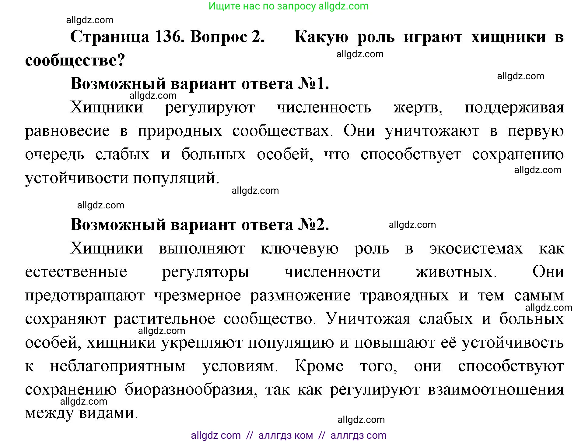 Биология, 11 класс Учебник, авторы: Пасечник Владимир Васильевич, Каменский Андрей Александрович, Рубцов Александр Михайлович, Швецов Глеб Геннадьевич, Абовян Леван Арташесович, Гапонюк Зоя Георгиевна, издательство Просвещение, Москва, 2019, страница 136, номер 2, Решение 1