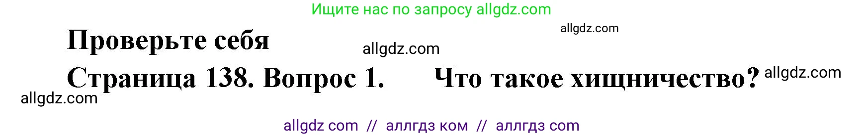 Биология, 11 класс Учебник, авторы: Пасечник Владимир Васильевич, Каменский Андрей Александрович, Рубцов Александр Михайлович, Швецов Глеб Геннадьевич, Абовян Леван Арташесович, Гапонюк Зоя Георгиевна, издательство Просвещение, Москва, 2019, страница 138, номер 1, Решение 1