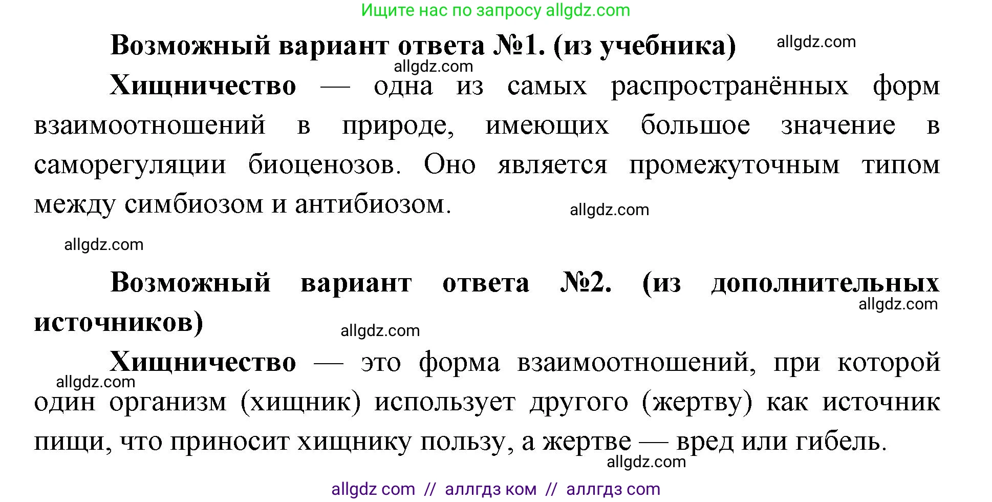 Биология, 11 класс Учебник, авторы: Пасечник Владимир Васильевич, Каменский Андрей Александрович, Рубцов Александр Михайлович, Швецов Глеб Геннадьевич, Абовян Леван Арташесович, Гапонюк Зоя Георгиевна, издательство Просвещение, Москва, 2019, страница 138, номер 1, Решение 1 (продолжение 2)