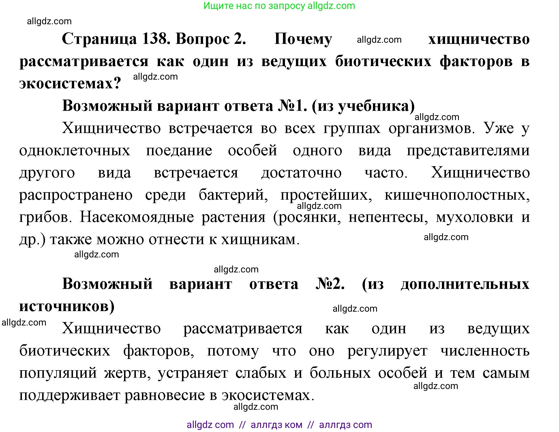 Биология, 11 класс Учебник, авторы: Пасечник Владимир Васильевич, Каменский Андрей Александрович, Рубцов Александр Михайлович, Швецов Глеб Геннадьевич, Абовян Леван Арташесович, Гапонюк Зоя Георгиевна, издательство Просвещение, Москва, 2019, страница 138, номер 2, Решение 1