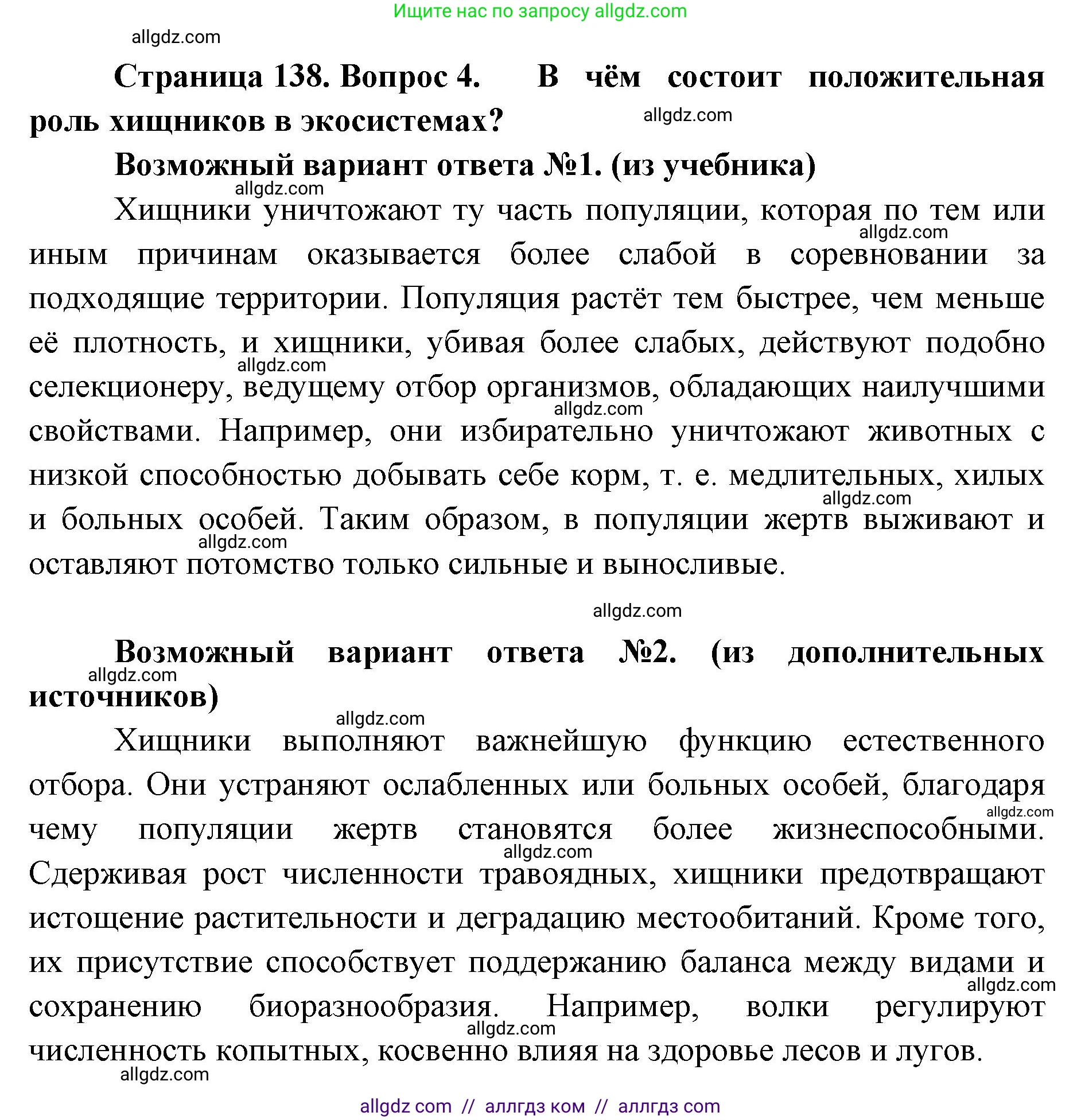 Биология, 11 класс Учебник, авторы: Пасечник Владимир Васильевич, Каменский Андрей Александрович, Рубцов Александр Михайлович, Швецов Глеб Геннадьевич, Абовян Леван Арташесович, Гапонюк Зоя Георгиевна, издательство Просвещение, Москва, 2019, страница 138, номер 4, Решение 1