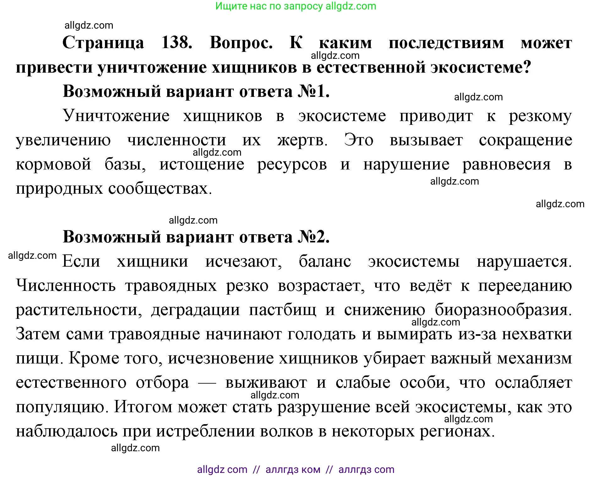 Биология, 11 класс Учебник, авторы: Пасечник Владимир Васильевич, Каменский Андрей Александрович, Рубцов Александр Михайлович, Швецов Глеб Геннадьевич, Абовян Леван Арташесович, Гапонюк Зоя Георгиевна, издательство Просвещение, Москва, 2019, страница 138, Решение 1