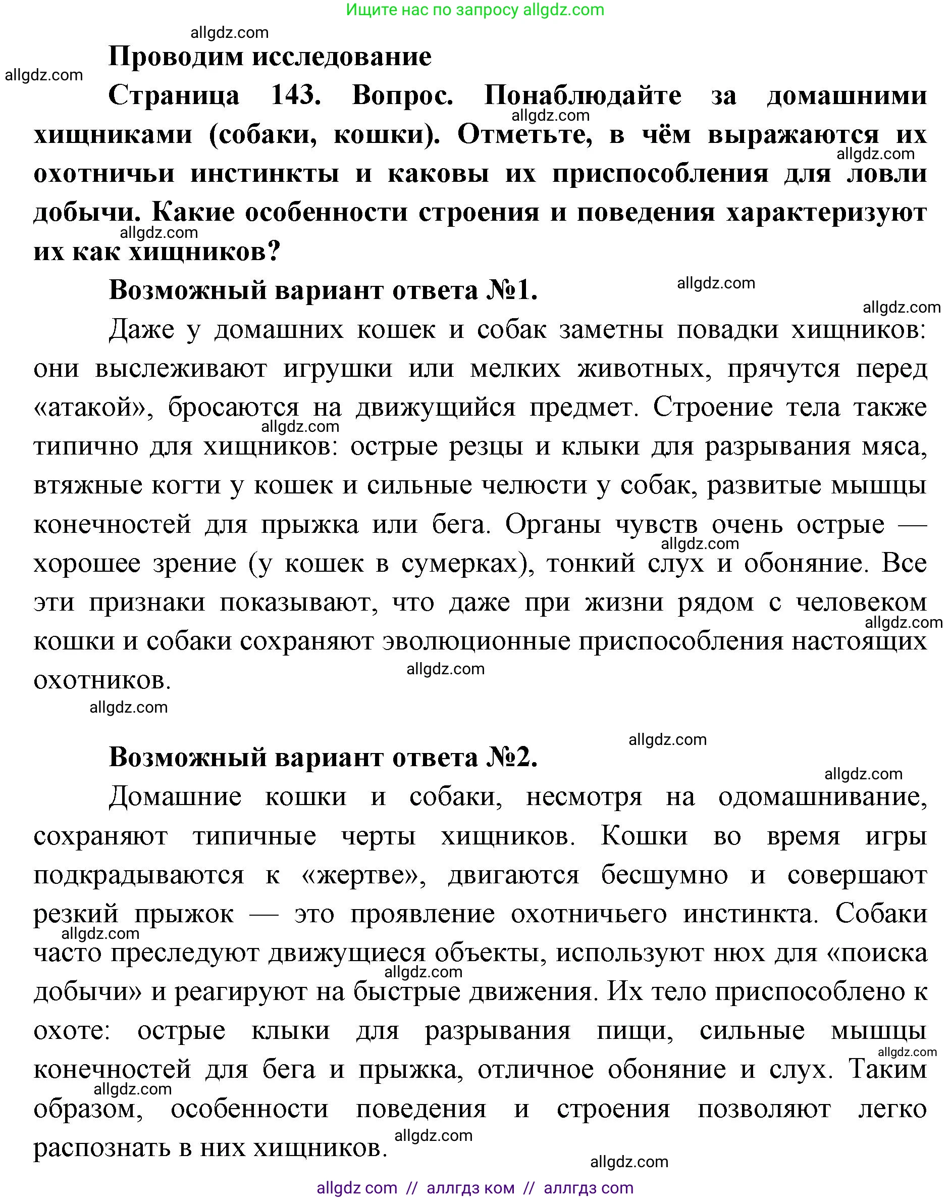 Биология, 11 класс Учебник, авторы: Пасечник Владимир Васильевич, Каменский Андрей Александрович, Рубцов Александр Михайлович, Швецов Глеб Геннадьевич, Абовян Леван Арташесович, Гапонюк Зоя Георгиевна, издательство Просвещение, Москва, 2019, страница 143, Решение 1