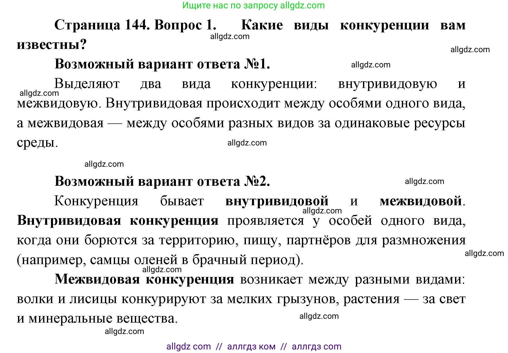 Биология, 11 класс Учебник, авторы: Пасечник Владимир Васильевич, Каменский Андрей Александрович, Рубцов Александр Михайлович, Швецов Глеб Геннадьевич, Абовян Леван Арташесович, Гапонюк Зоя Георгиевна, издательство Просвещение, Москва, 2019, страница 144, номер 1, Решение 1
