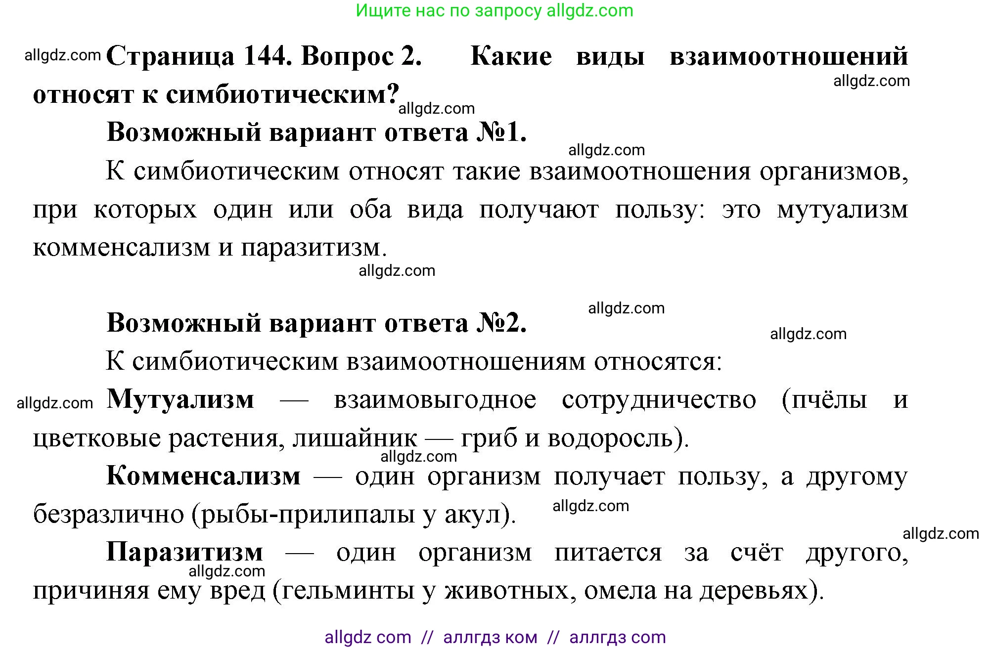 Биология, 11 класс Учебник, авторы: Пасечник Владимир Васильевич, Каменский Андрей Александрович, Рубцов Александр Михайлович, Швецов Глеб Геннадьевич, Абовян Леван Арташесович, Гапонюк Зоя Георгиевна, издательство Просвещение, Москва, 2019, страница 144, номер 2, Решение 1