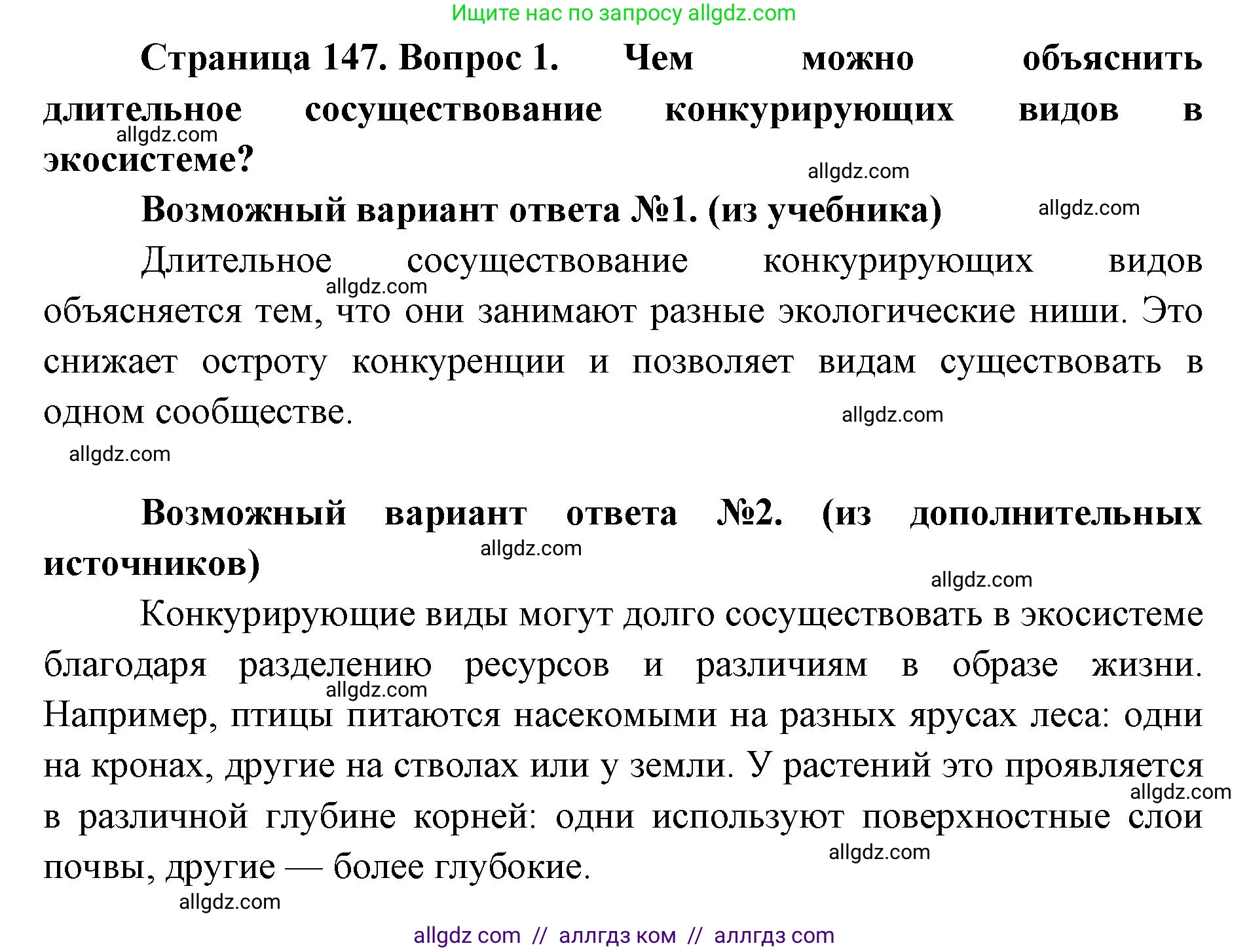 Биология, 11 класс Учебник, авторы: Пасечник Владимир Васильевич, Каменский Андрей Александрович, Рубцов Александр Михайлович, Швецов Глеб Геннадьевич, Абовян Леван Арташесович, Гапонюк Зоя Георгиевна, издательство Просвещение, Москва, 2019, страница 147, номер 1, Решение 1