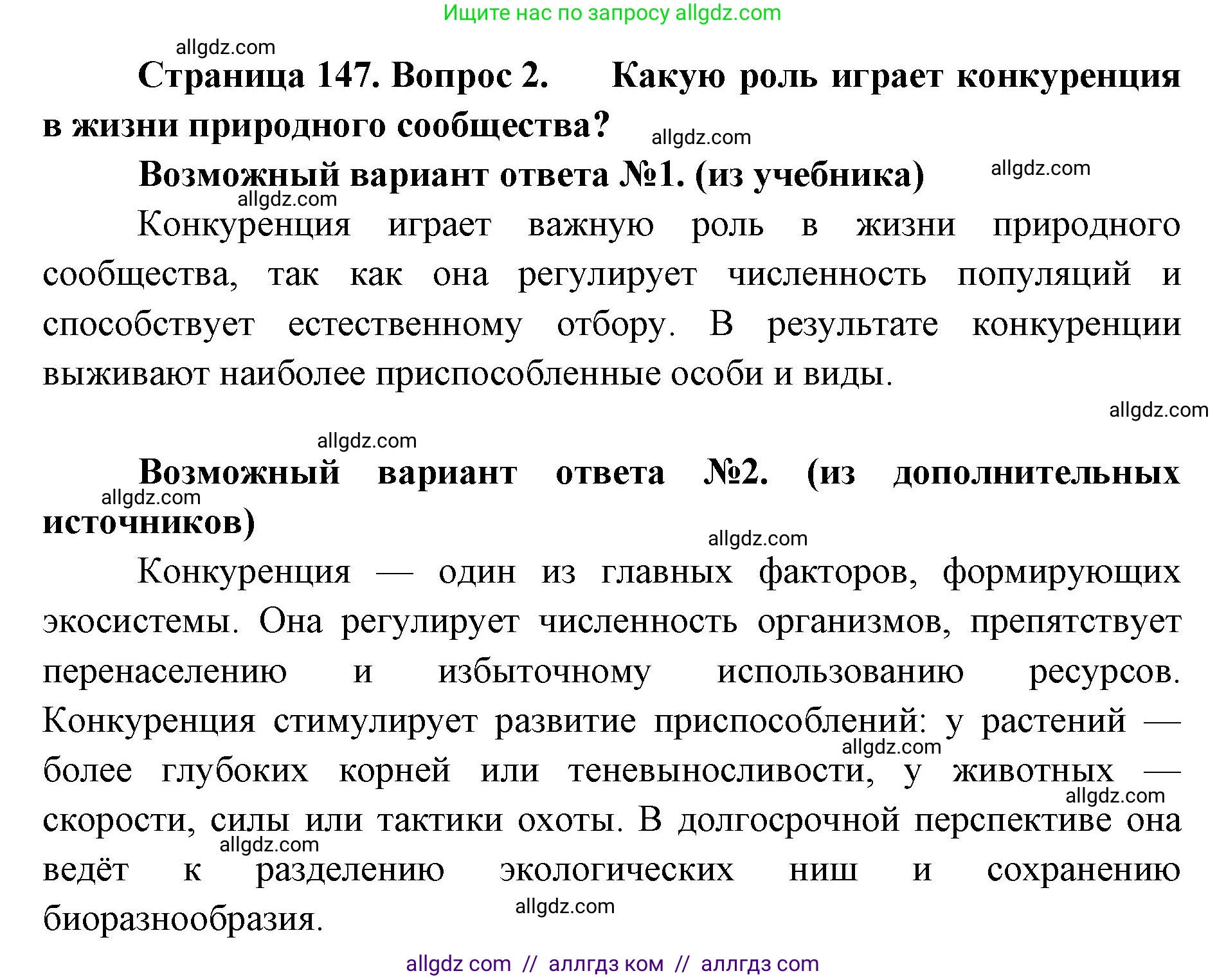 Биология, 11 класс Учебник, авторы: Пасечник Владимир Васильевич, Каменский Андрей Александрович, Рубцов Александр Михайлович, Швецов Глеб Геннадьевич, Абовян Леван Арташесович, Гапонюк Зоя Георгиевна, издательство Просвещение, Москва, 2019, страница 147, номер 2, Решение 1