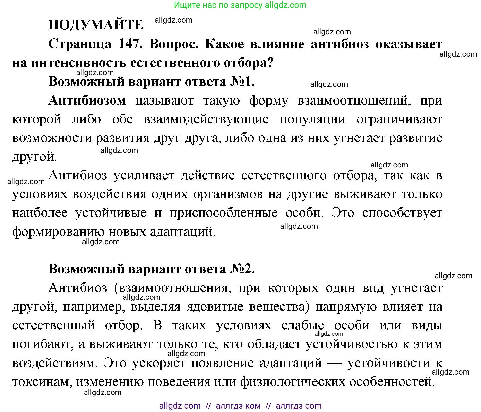 Биология, 11 класс Учебник, авторы: Пасечник Владимир Васильевич, Каменский Андрей Александрович, Рубцов Александр Михайлович, Швецов Глеб Геннадьевич, Абовян Леван Арташесович, Гапонюк Зоя Георгиевна, издательство Просвещение, Москва, 2019, страница 147, Решение 1