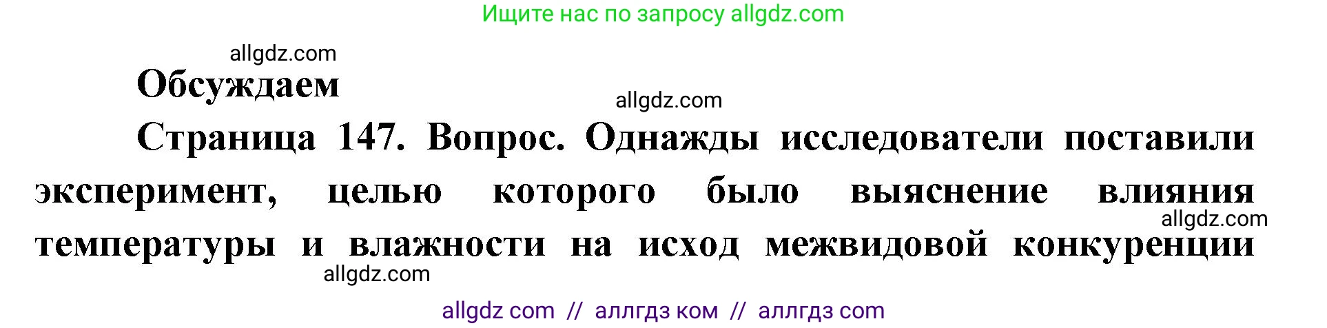 Биология, 11 класс Учебник, авторы: Пасечник Владимир Васильевич, Каменский Андрей Александрович, Рубцов Александр Михайлович, Швецов Глеб Геннадьевич, Абовян Леван Арташесович, Гапонюк Зоя Георгиевна, издательство Просвещение, Москва, 2019, страница 147, Решение 1