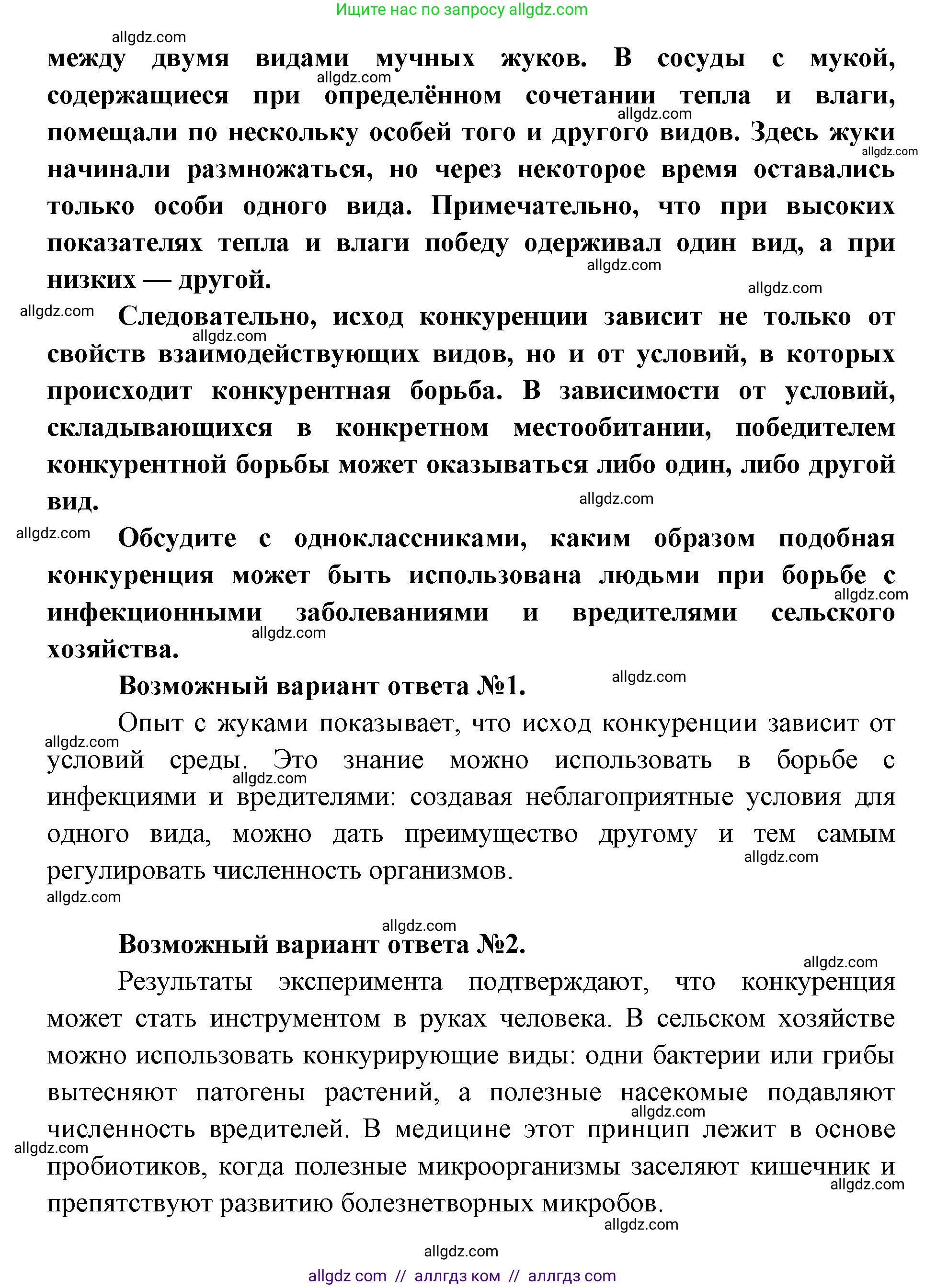 Биология, 11 класс Учебник, авторы: Пасечник Владимир Васильевич, Каменский Андрей Александрович, Рубцов Александр Михайлович, Швецов Глеб Геннадьевич, Абовян Леван Арташесович, Гапонюк Зоя Георгиевна, издательство Просвещение, Москва, 2019, страница 147, Решение 1 (продолжение 2)