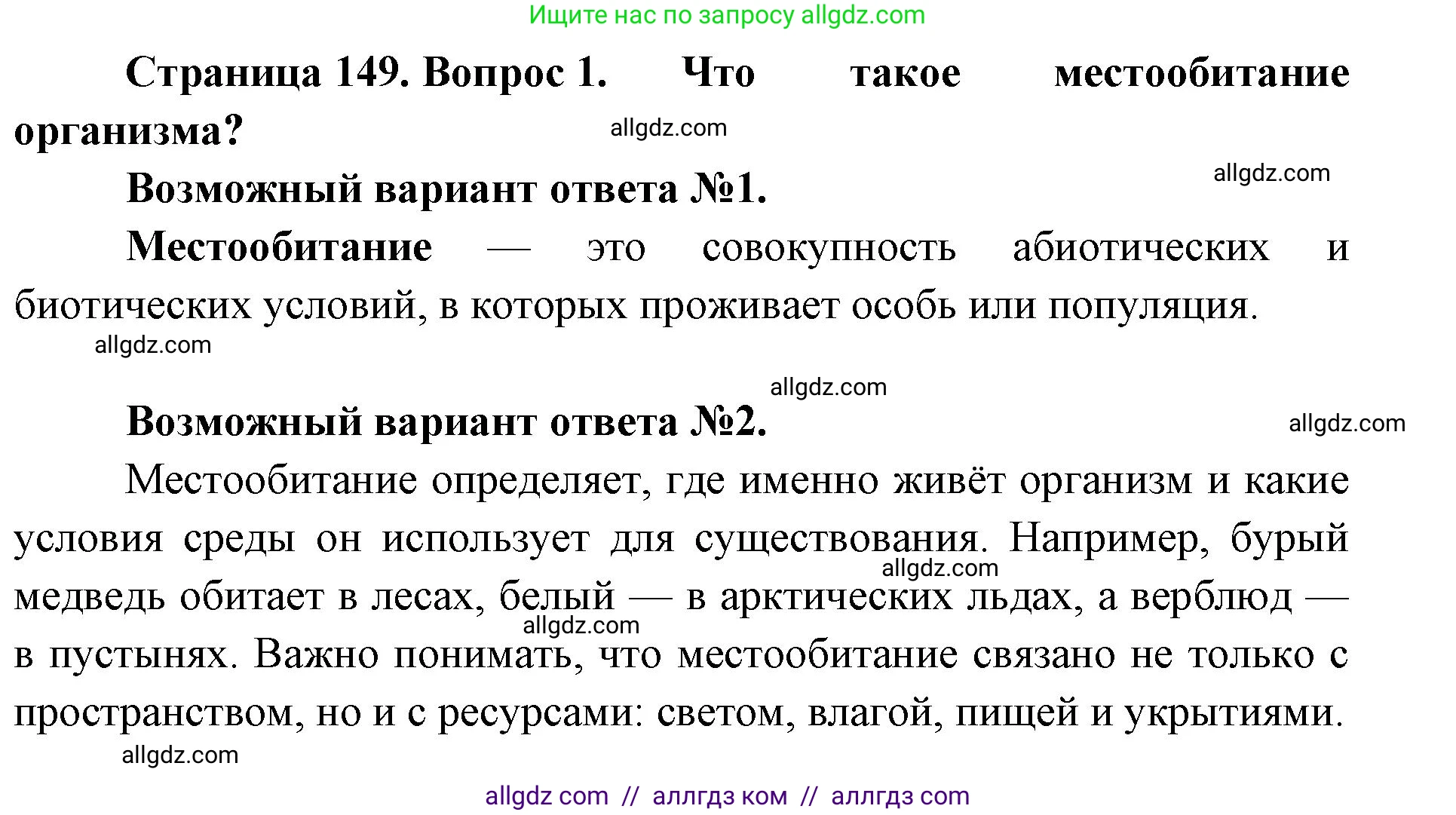 Биология, 11 класс Учебник, авторы: Пасечник Владимир Васильевич, Каменский Андрей Александрович, Рубцов Александр Михайлович, Швецов Глеб Геннадьевич, Абовян Леван Арташесович, Гапонюк Зоя Георгиевна, издательство Просвещение, Москва, 2019, страница 149, номер 1, Решение 1