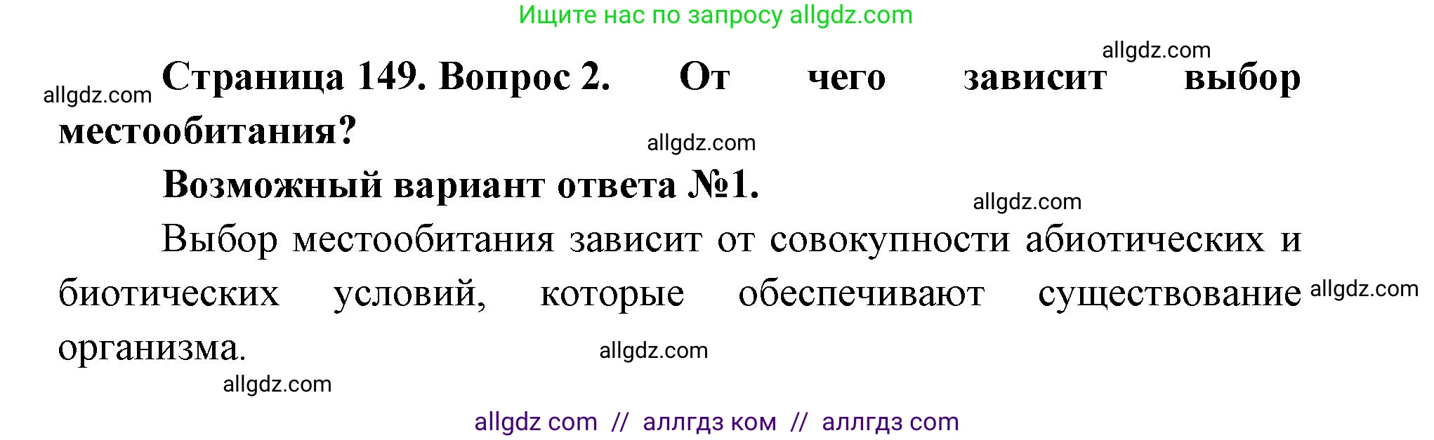 Биология, 11 класс Учебник, авторы: Пасечник Владимир Васильевич, Каменский Андрей Александрович, Рубцов Александр Михайлович, Швецов Глеб Геннадьевич, Абовян Леван Арташесович, Гапонюк Зоя Георгиевна, издательство Просвещение, Москва, 2019, страница 149, номер 2, Решение 1