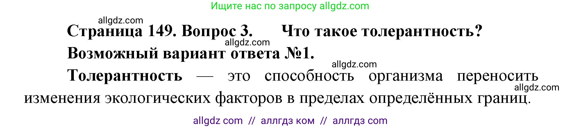 Биология, 11 класс Учебник, авторы: Пасечник Владимир Васильевич, Каменский Андрей Александрович, Рубцов Александр Михайлович, Швецов Глеб Геннадьевич, Абовян Леван Арташесович, Гапонюк Зоя Георгиевна, издательство Просвещение, Москва, 2019, страница 149, номер 3, Решение 1