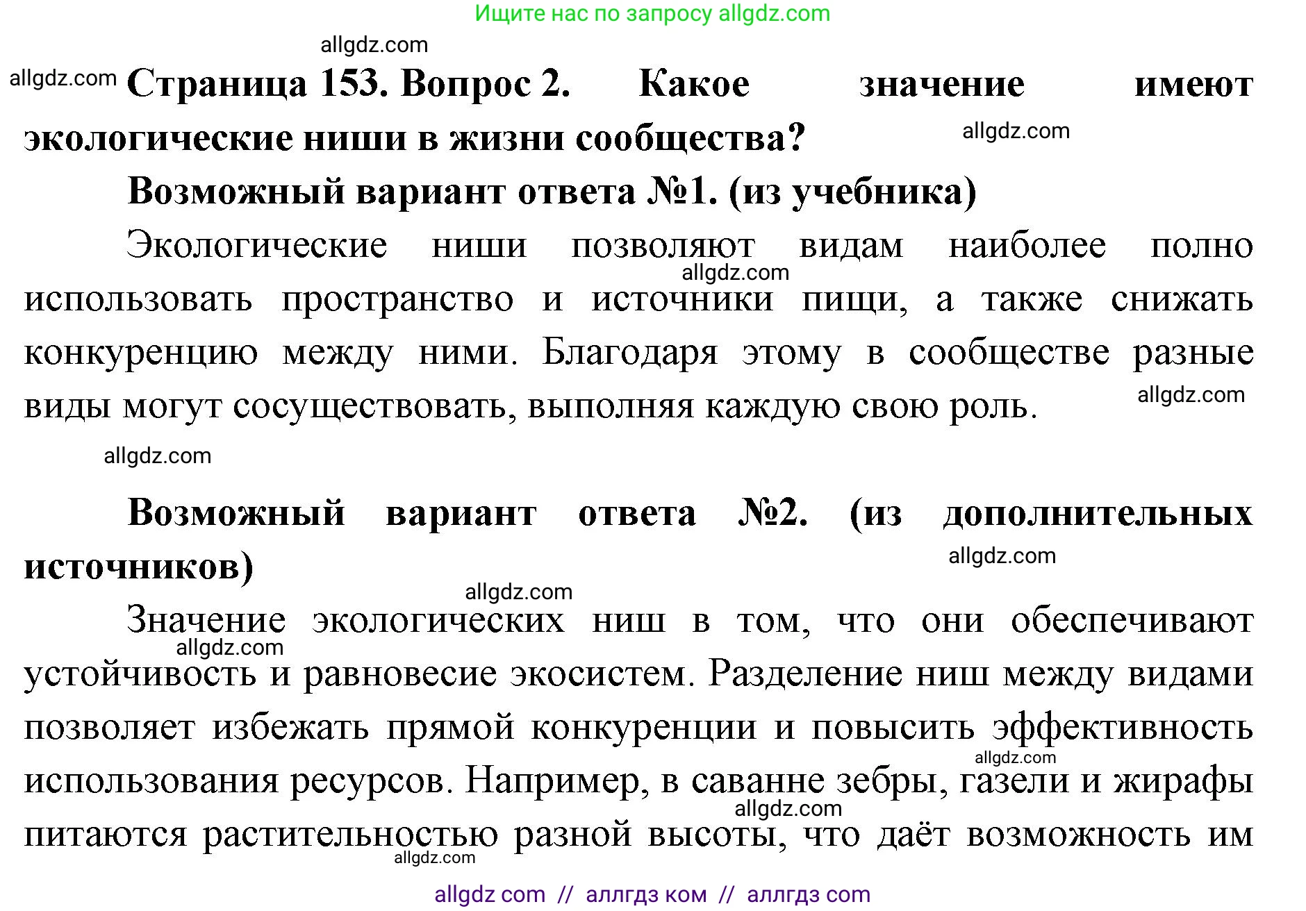 Биология, 11 класс Учебник, авторы: Пасечник Владимир Васильевич, Каменский Андрей Александрович, Рубцов Александр Михайлович, Швецов Глеб Геннадьевич, Абовян Леван Арташесович, Гапонюк Зоя Георгиевна, издательство Просвещение, Москва, 2019, страница 153, номер 2, Решение 1