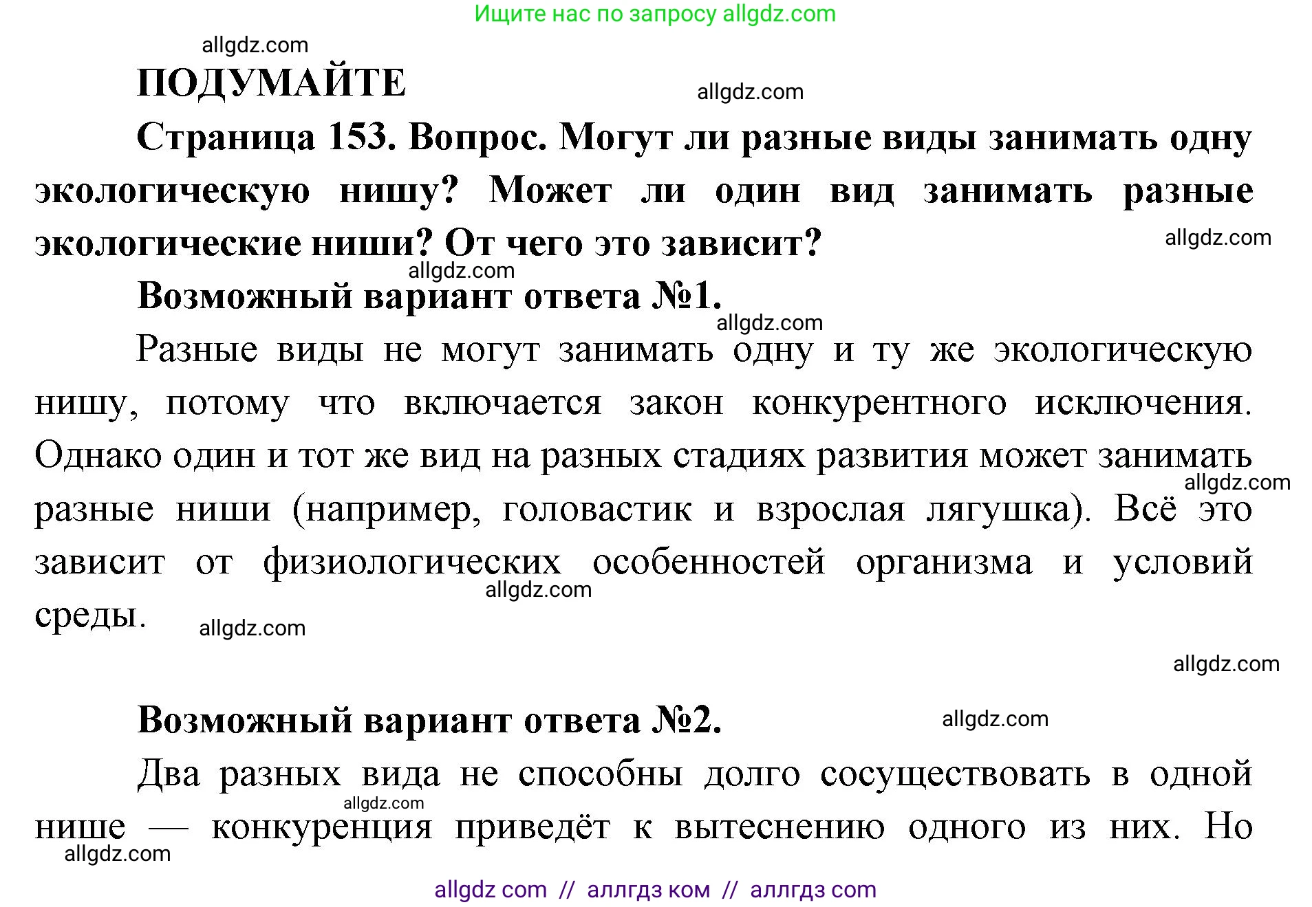 Биология, 11 класс Учебник, авторы: Пасечник Владимир Васильевич, Каменский Андрей Александрович, Рубцов Александр Михайлович, Швецов Глеб Геннадьевич, Абовян Леван Арташесович, Гапонюк Зоя Георгиевна, издательство Просвещение, Москва, 2019, страница 153, Решение 1