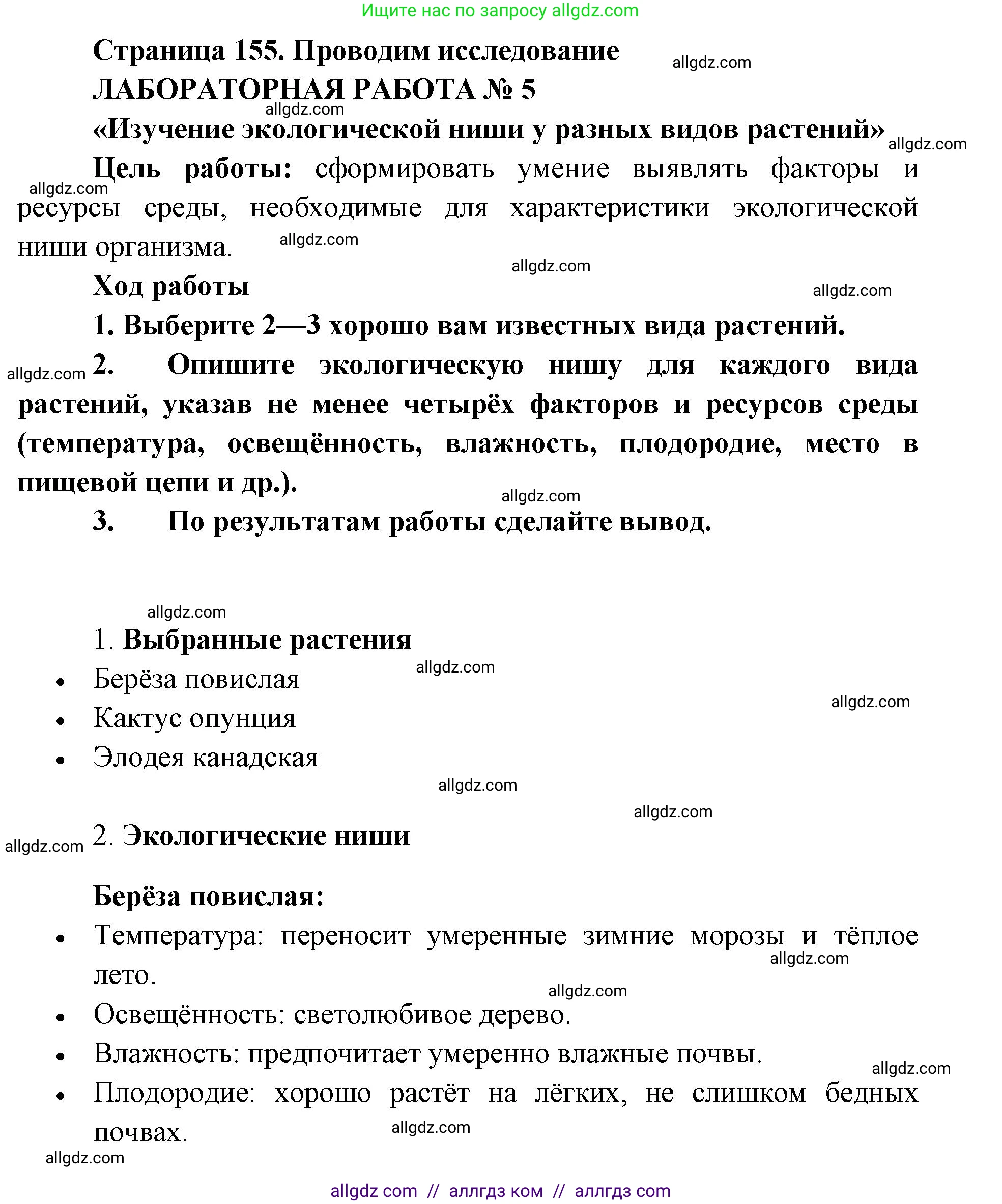 Биология, 11 класс Учебник, авторы: Пасечник Владимир Васильевич, Каменский Андрей Александрович, Рубцов Александр Михайлович, Швецов Глеб Геннадьевич, Абовян Леван Арташесович, Гапонюк Зоя Георгиевна, издательство Просвещение, Москва, 2019, страница 155, номер 1, Решение 1