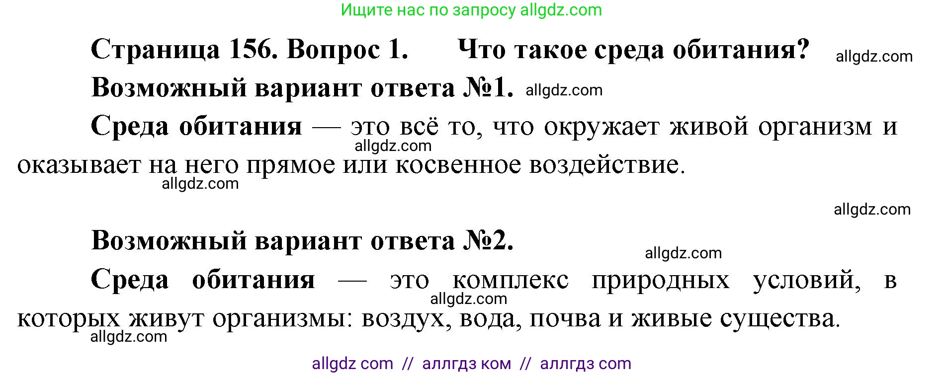 Биология, 11 класс Учебник, авторы: Пасечник Владимир Васильевич, Каменский Андрей Александрович, Рубцов Александр Михайлович, Швецов Глеб Геннадьевич, Абовян Леван Арташесович, Гапонюк Зоя Георгиевна, издательство Просвещение, Москва, 2019, страница 156, номер 1, Решение 1