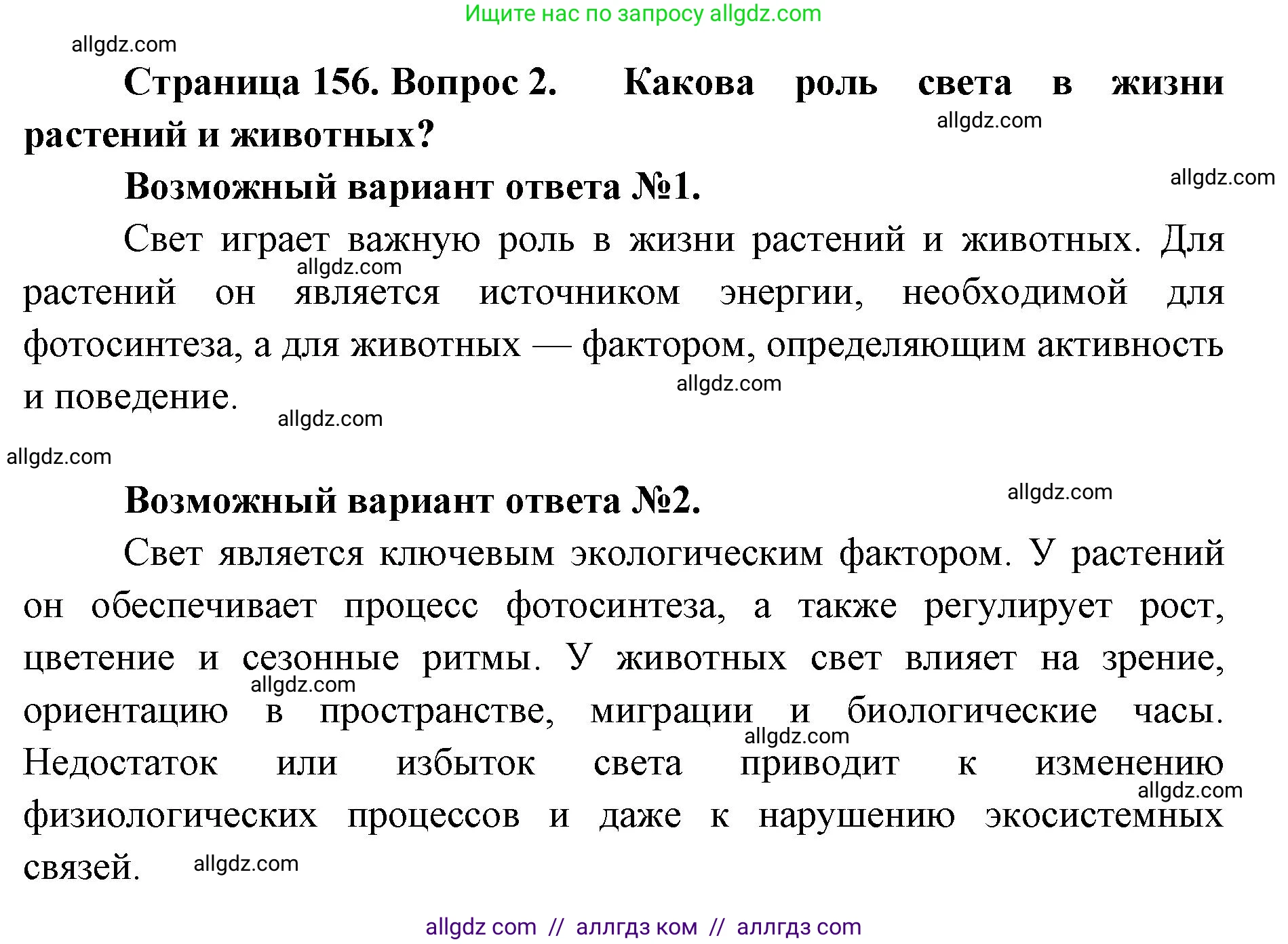 Биология, 11 класс Учебник, авторы: Пасечник Владимир Васильевич, Каменский Андрей Александрович, Рубцов Александр Михайлович, Швецов Глеб Геннадьевич, Абовян Леван Арташесович, Гапонюк Зоя Георгиевна, издательство Просвещение, Москва, 2019, страница 156, номер 2, Решение 1