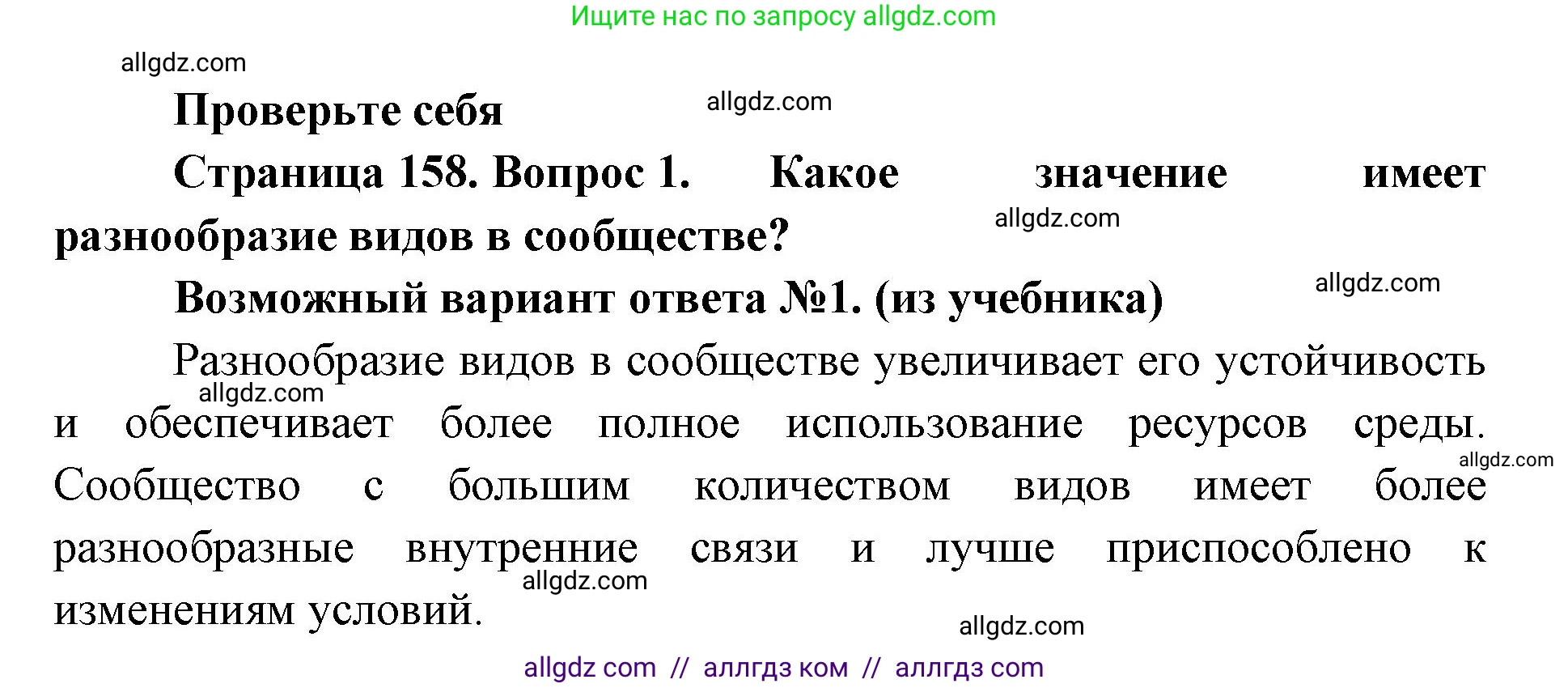 Биология, 11 класс Учебник, авторы: Пасечник Владимир Васильевич, Каменский Андрей Александрович, Рубцов Александр Михайлович, Швецов Глеб Геннадьевич, Абовян Леван Арташесович, Гапонюк Зоя Георгиевна, издательство Просвещение, Москва, 2019, страница 158, номер 1, Решение 1