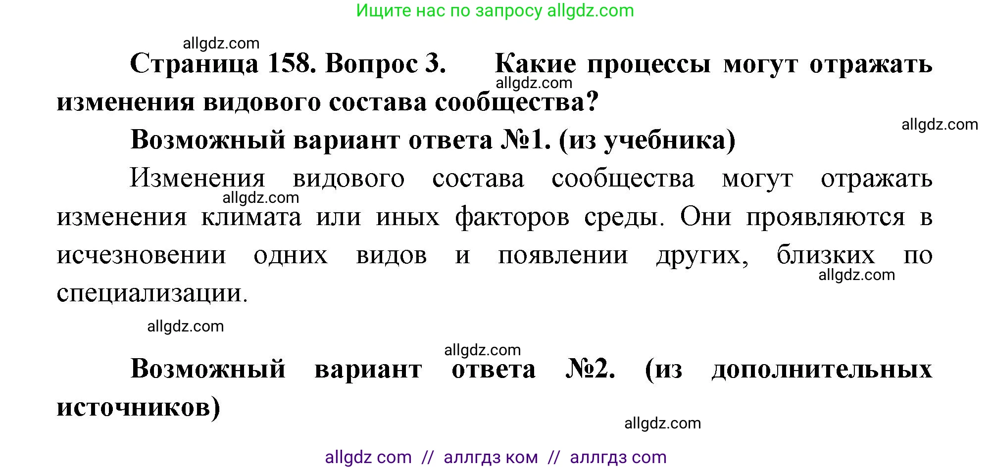Биология, 11 класс Учебник, авторы: Пасечник Владимир Васильевич, Каменский Андрей Александрович, Рубцов Александр Михайлович, Швецов Глеб Геннадьевич, Абовян Леван Арташесович, Гапонюк Зоя Георгиевна, издательство Просвещение, Москва, 2019, страница 158, номер 3, Решение 1
