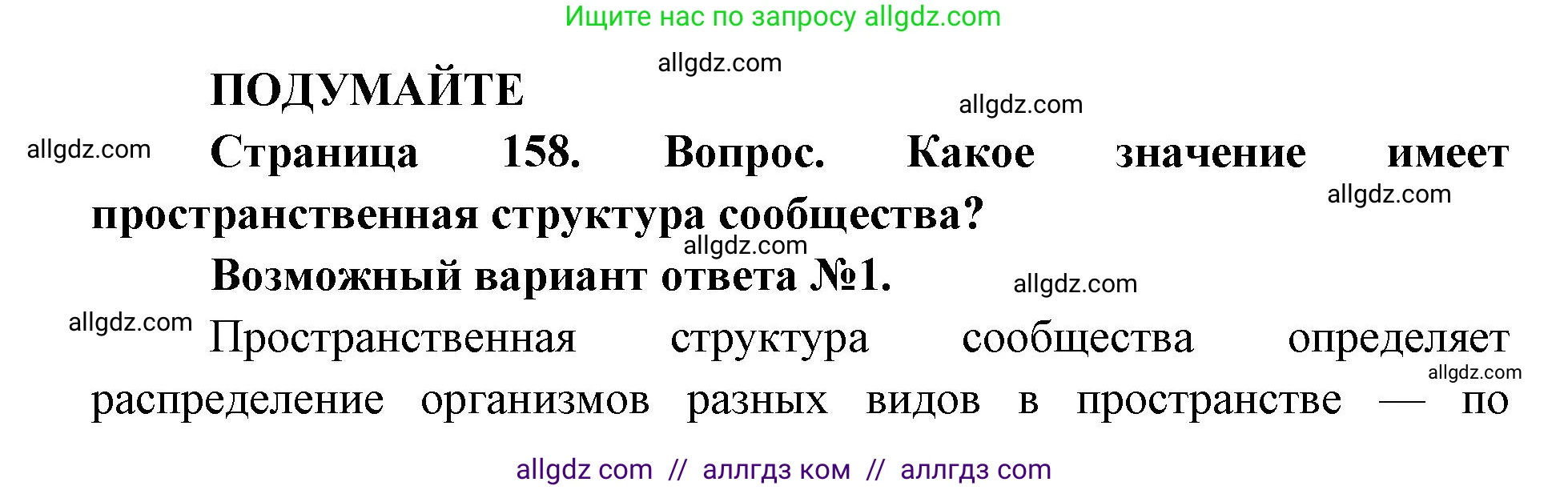 Биология, 11 класс Учебник, авторы: Пасечник Владимир Васильевич, Каменский Андрей Александрович, Рубцов Александр Михайлович, Швецов Глеб Геннадьевич, Абовян Леван Арташесович, Гапонюк Зоя Георгиевна, издательство Просвещение, Москва, 2019, страница 158, Решение 1