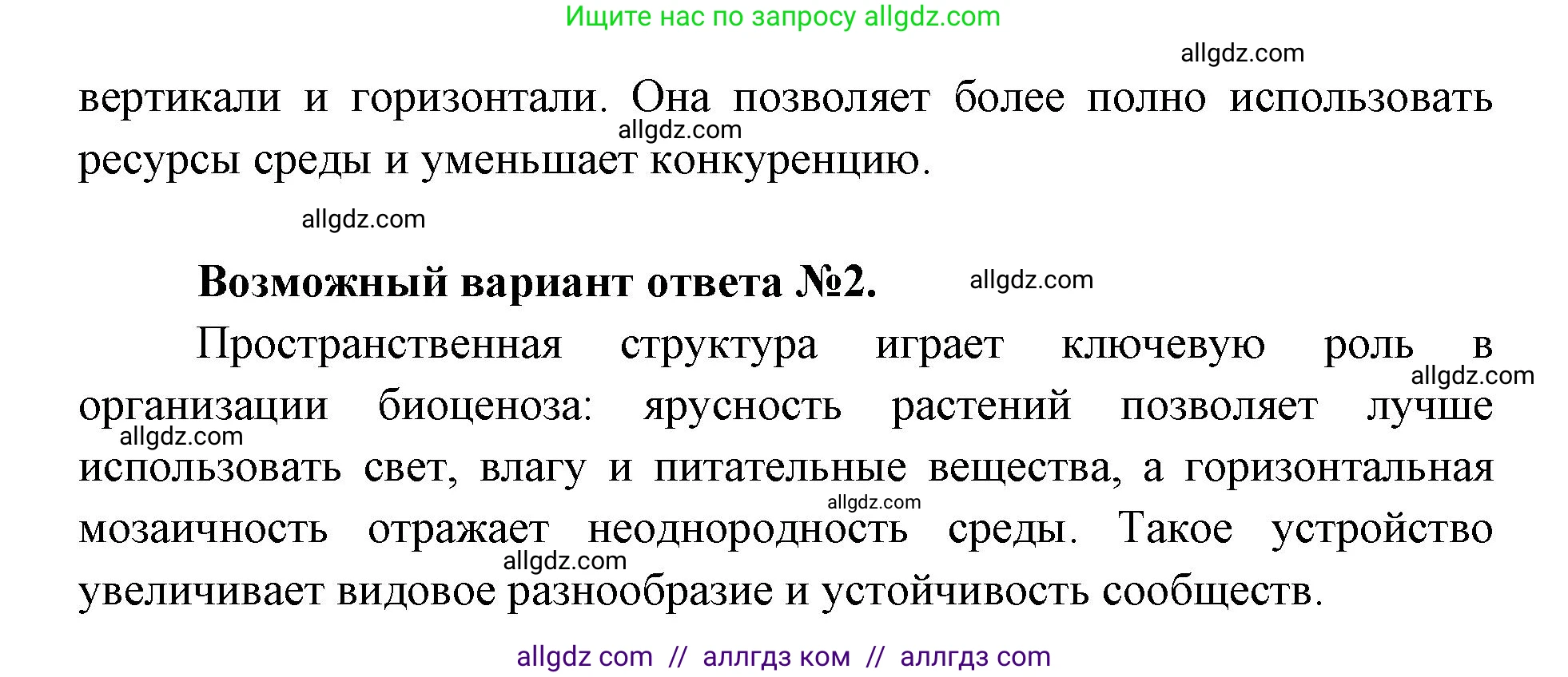 Биология, 11 класс Учебник, авторы: Пасечник Владимир Васильевич, Каменский Андрей Александрович, Рубцов Александр Михайлович, Швецов Глеб Геннадьевич, Абовян Леван Арташесович, Гапонюк Зоя Георгиевна, издательство Просвещение, Москва, 2019, страница 158, Решение 1 (продолжение 2)
