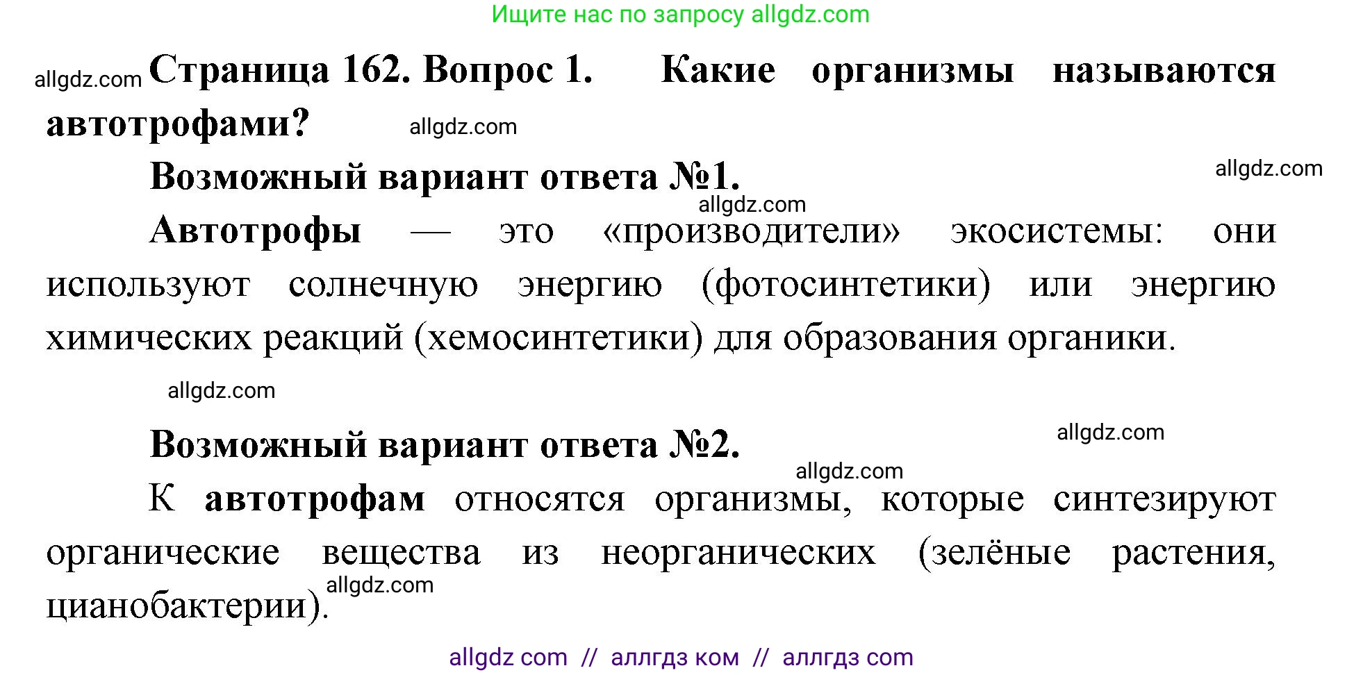 Биология, 11 класс Учебник, авторы: Пасечник Владимир Васильевич, Каменский Андрей Александрович, Рубцов Александр Михайлович, Швецов Глеб Геннадьевич, Абовян Леван Арташесович, Гапонюк Зоя Георгиевна, издательство Просвещение, Москва, 2019, страница 162, номер 1, Решение 1