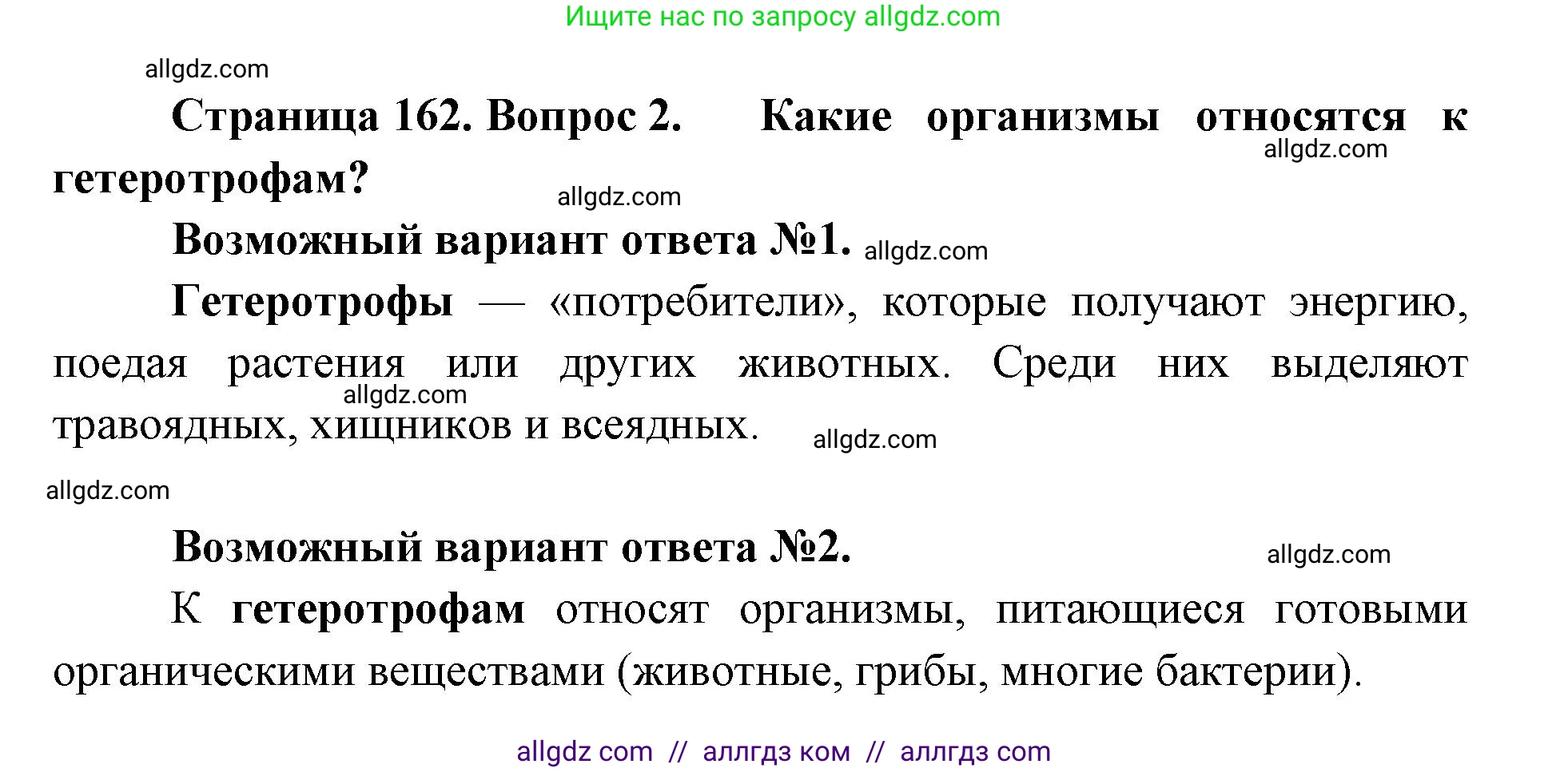 Биология, 11 класс Учебник, авторы: Пасечник Владимир Васильевич, Каменский Андрей Александрович, Рубцов Александр Михайлович, Швецов Глеб Геннадьевич, Абовян Леван Арташесович, Гапонюк Зоя Георгиевна, издательство Просвещение, Москва, 2019, страница 162, номер 2, Решение 1