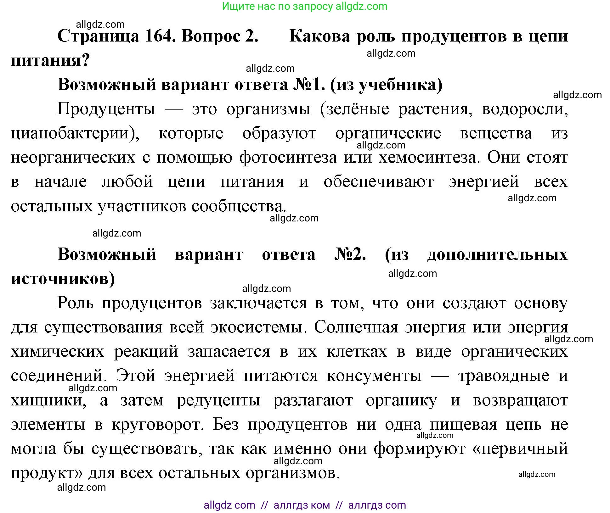 Биология, 11 класс Учебник, авторы: Пасечник Владимир Васильевич, Каменский Андрей Александрович, Рубцов Александр Михайлович, Швецов Глеб Геннадьевич, Абовян Леван Арташесович, Гапонюк Зоя Георгиевна, издательство Просвещение, Москва, 2019, страница 164, номер 2, Решение 1