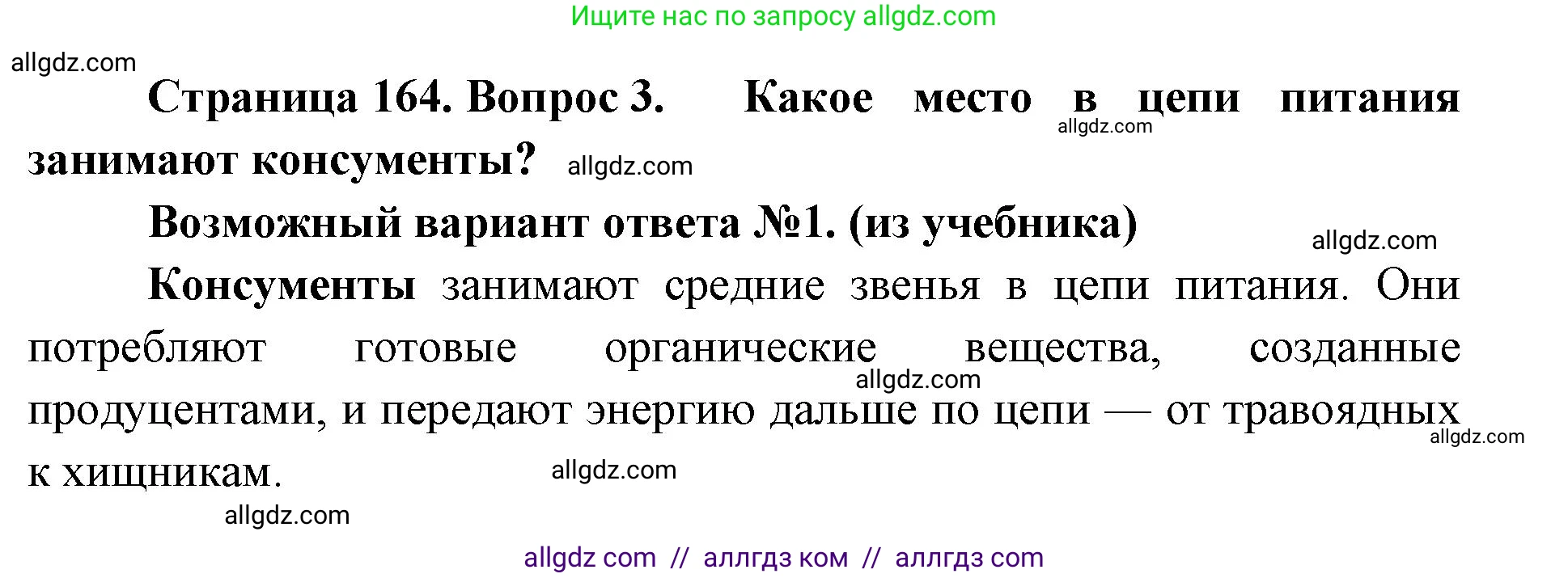 Биология, 11 класс Учебник, авторы: Пасечник Владимир Васильевич, Каменский Андрей Александрович, Рубцов Александр Михайлович, Швецов Глеб Геннадьевич, Абовян Леван Арташесович, Гапонюк Зоя Георгиевна, издательство Просвещение, Москва, 2019, страница 164, номер 3, Решение 1