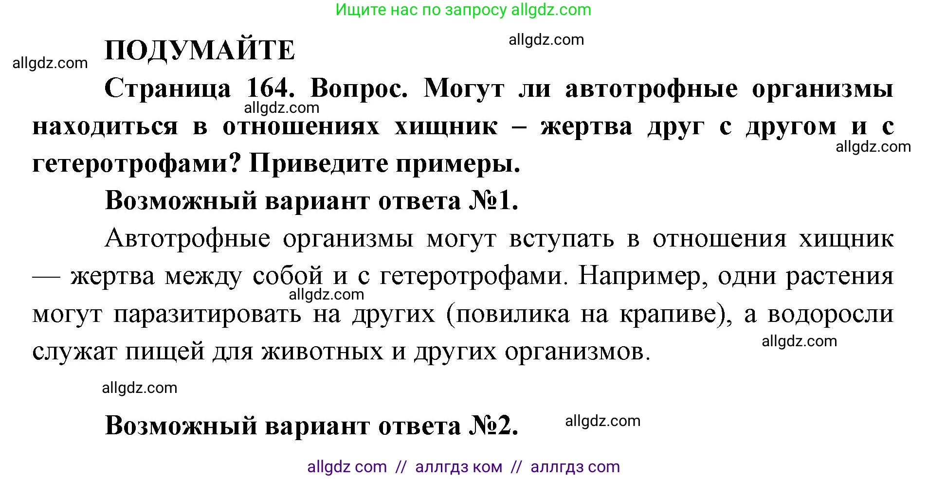 Биология, 11 класс Учебник, авторы: Пасечник Владимир Васильевич, Каменский Андрей Александрович, Рубцов Александр Михайлович, Швецов Глеб Геннадьевич, Абовян Леван Арташесович, Гапонюк Зоя Георгиевна, издательство Просвещение, Москва, 2019, страница 164, Решение 1