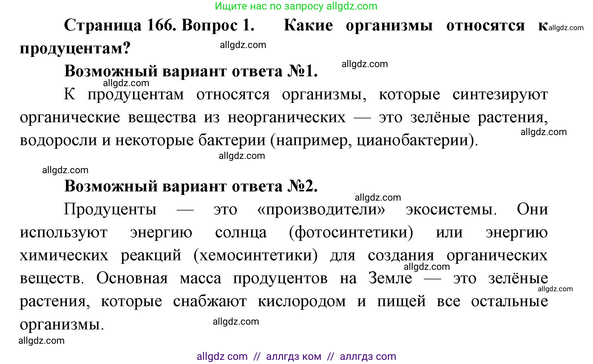 Биология, 11 класс Учебник, авторы: Пасечник Владимир Васильевич, Каменский Андрей Александрович, Рубцов Александр Михайлович, Швецов Глеб Геннадьевич, Абовян Леван Арташесович, Гапонюк Зоя Георгиевна, издательство Просвещение, Москва, 2019, страница 166, номер 1, Решение 1